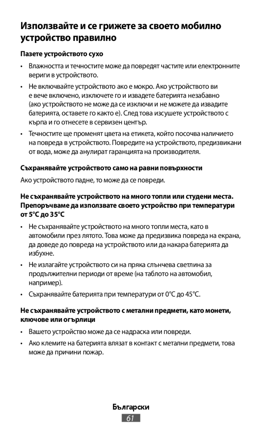 Използвайте и се грижете за своето мобилно устройство правилно