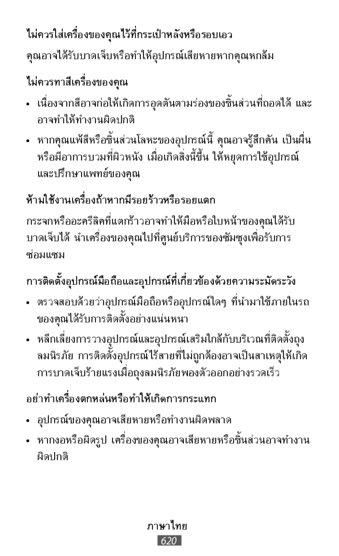 การติดตั้งอุปกรณ์มือถือและอุปกรณ์ที่เกี่ยวข้องด้วยความ คุณอาจได้รับบาดเจ็บหรือท�ำให้อุปกรณ์เสียหายหากคุณหกล้ม