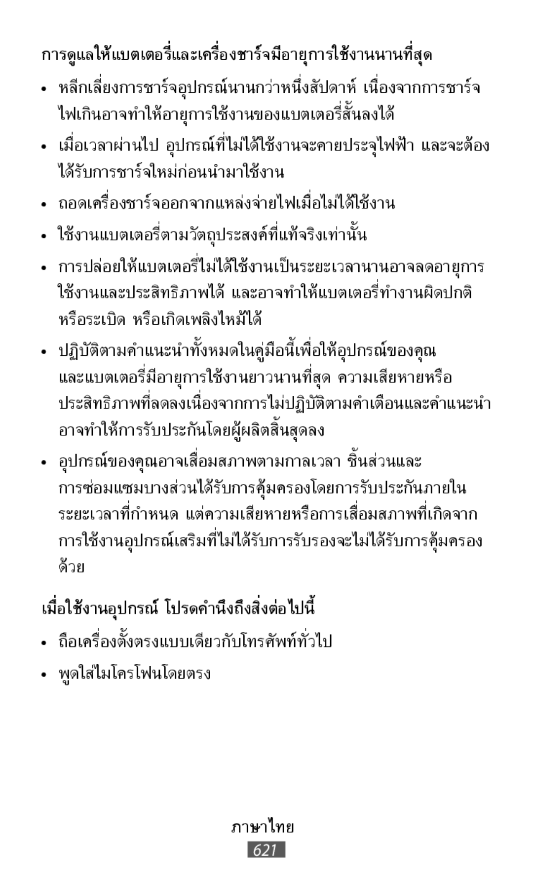 การดูแลให้แบตเตอรี่และเครื่องชาร์จมีอายุการใช้งานนานที่สุ •ถอดเครื่องชาร์จออกจากแหล่งจ่ายไฟเมื่อไม่ได้ใช้งาน