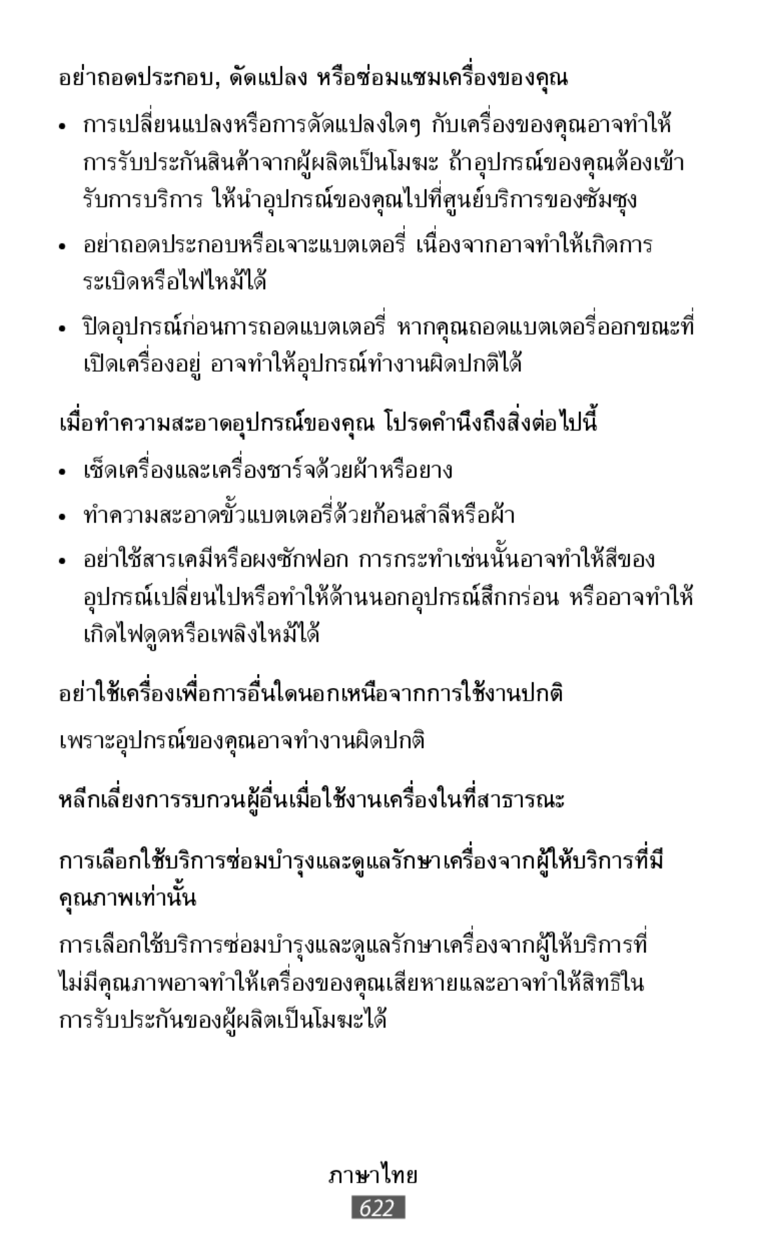 เมื่อท�ำความสะอาดอุปกรณ์ของคุณ โปรดค�ำนึงถึงสิ่งต่อไปนี การเลือกใช้บริการซ่อมบ�ำรุงและดูแลรักษาเครื่องจากผู้ให้บร