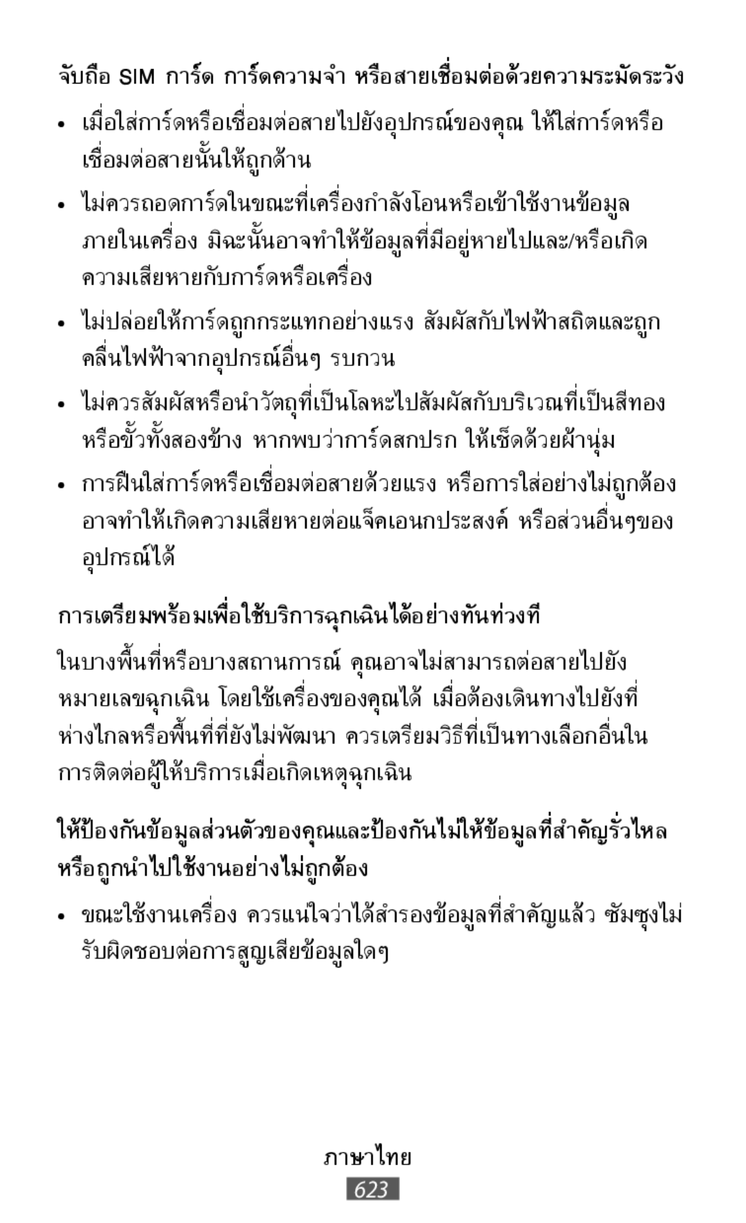 ให้ป้องกันข้อมูลส่วนตัวของคุณและป้องกันไม่ให้ข้อมูลที่ การเตรียมพร้อมเพื่อใช้บริการฉุกเฉินได้อย่างทันท่วงที