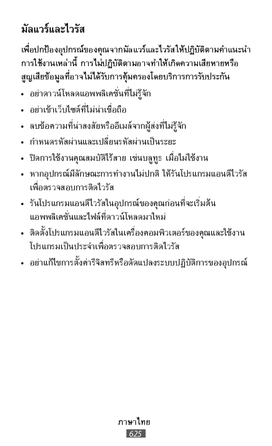 มัลแวร์และไวรัส •ติดตั้งโปรแกรมแอนตีไวรัสในเครื่องคอมพิวเตอร์ของคุณและใ