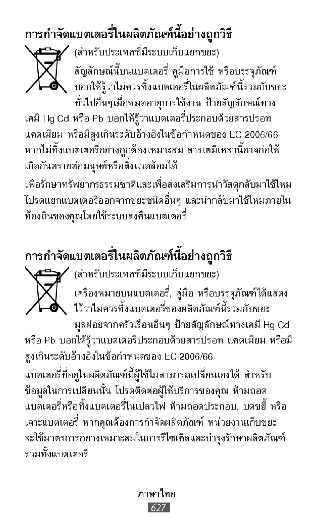 การก�ำจัดแบตเตอรี่ในผลิตภัณฑ์นี้อย่างถูกวิธี สูงเกินระดับอ้างอิงในข้อก�ำหนดของ EC 2006/66