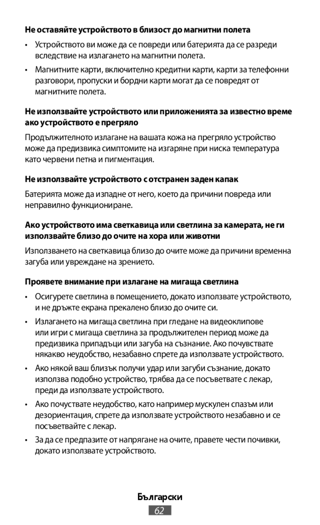 Не оставяйте устройството в близост до магнитни полета Не използвайте устройството с отстранен заден капак