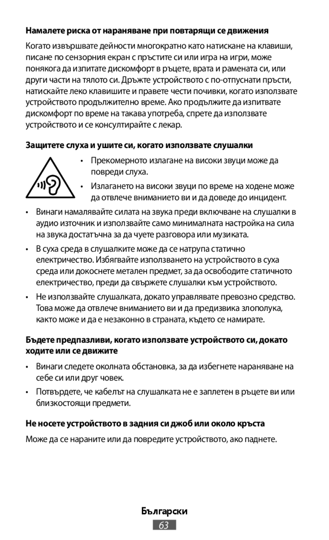 Не носете устройството в задния си джоб или около кръста On-Ear Headphones Level On Wireless Headphones