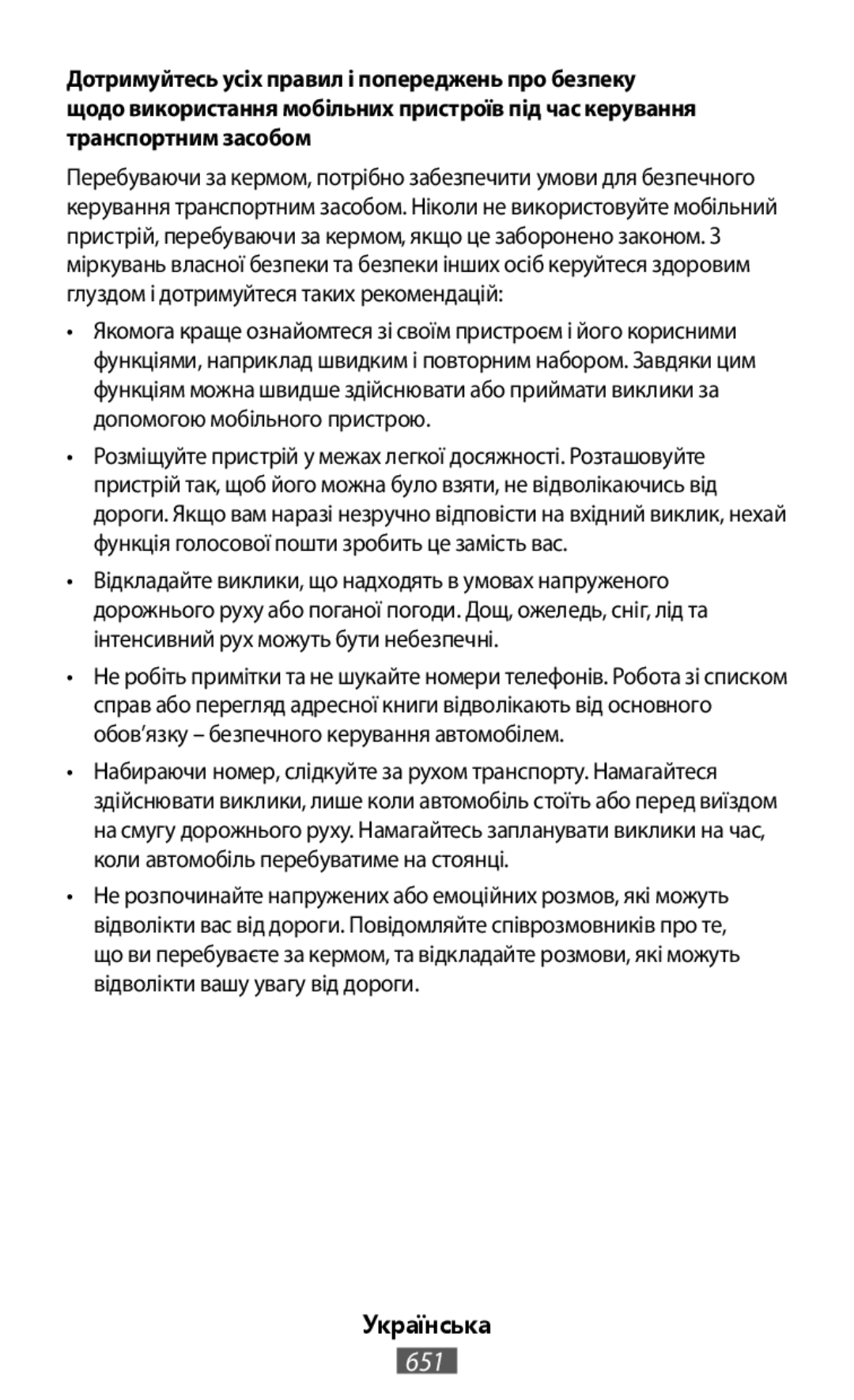 •Набираючи номер, слідкуйте за рухом транспорту. Намагайтеся Українська