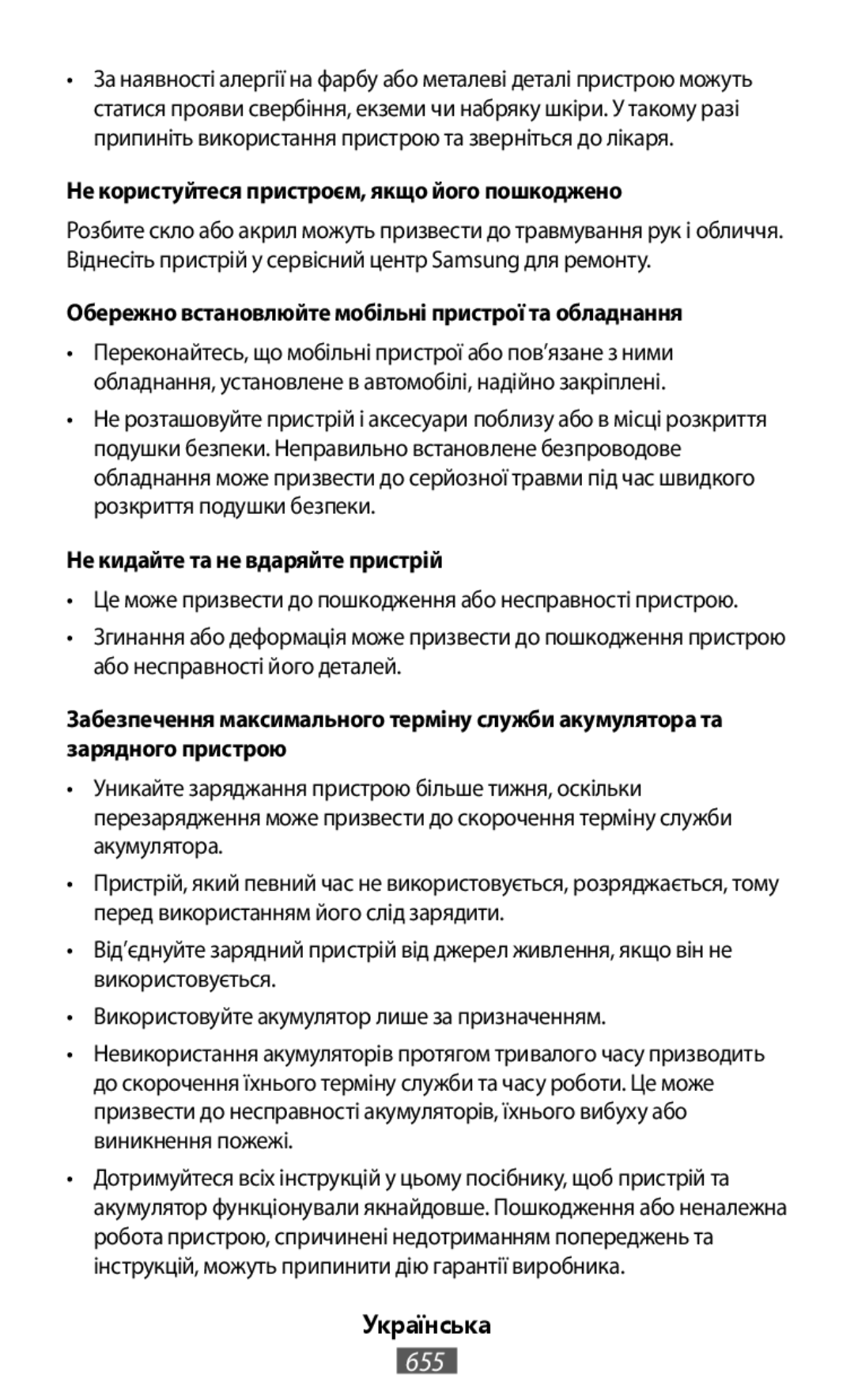 •Це може призвести до пошкодження або несправності пристрою •Використовуйте акумулятор лише за призначенням