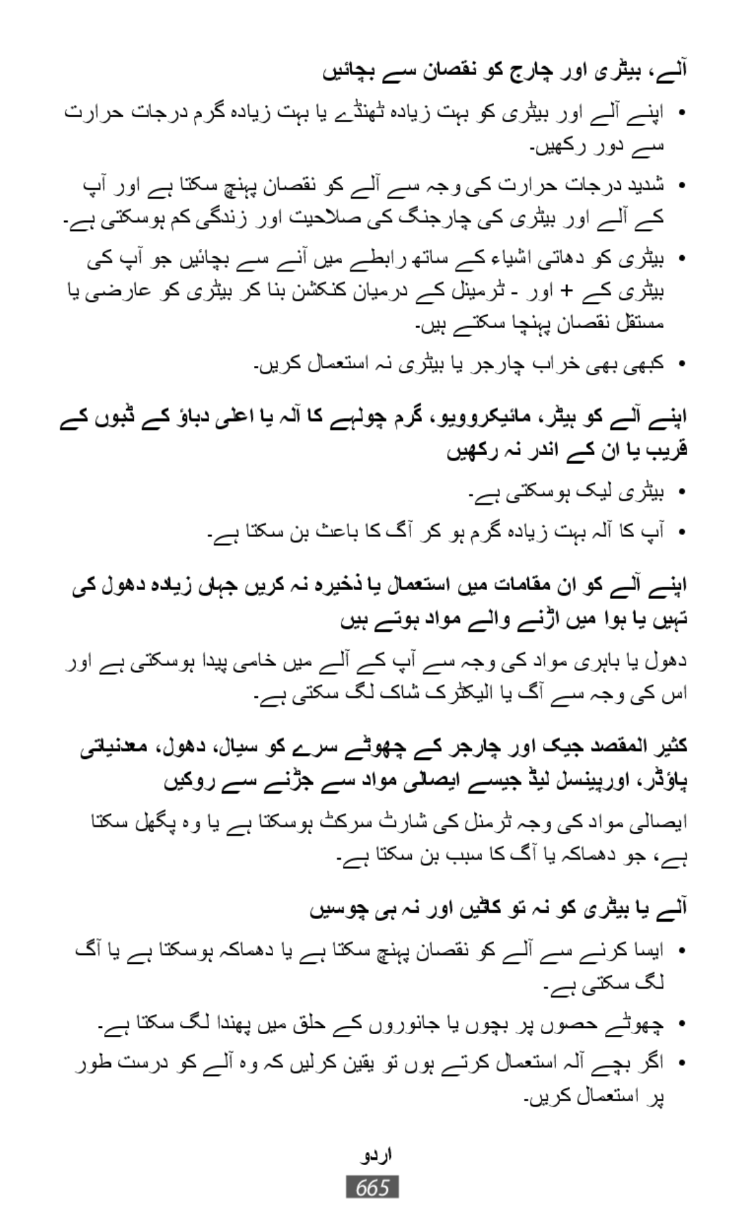 ںیسوچ یہ ہن روا ںیٹاک وت ہن وک یرٹیب ای ےلآ ۔ںيرک لامعتسا ہن یرٹیب ای رجراچ بارخ یھب یھبک•