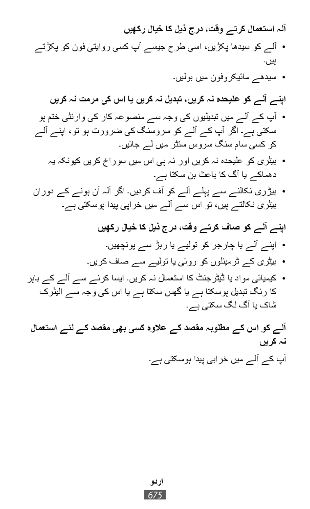 ےتڑکپ وک نوف یتیاور یسک پآ ےسیج حرط یسا ،ںیڑکپ اھدیس وک ےلآ• ۔ںيہ ںيرک ہن تمرم یک سا ای ںیرک ہن لیدبت ،ںیرک ہن ہدحیلع وک ےلآ ےنپا