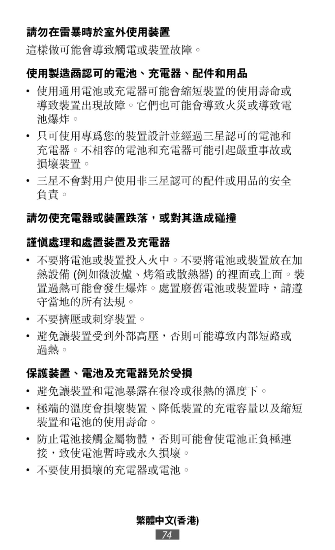 使用通用電池或充電器可能會縮短裝置的使用壽命或 導致裝置出現故障。它們也可能會導致火災或導致電 池爆炸。 只可使用專為您的裝置設計並經過三星認可的電池和 充電器。不相容的電池和充電器可能引起嚴重事故或 損壞裝置。