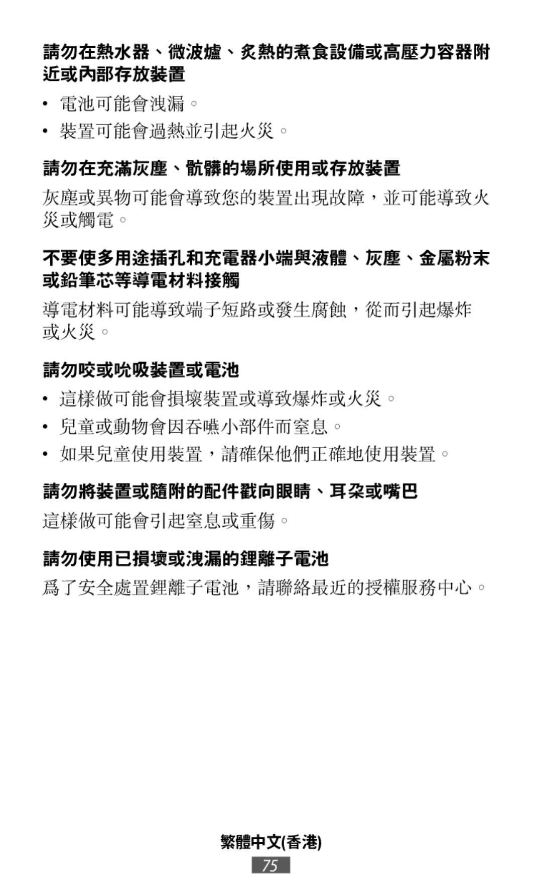 灰塵或異物可能會導致您的裝置出現故障，並可能導致火 災或觸電。 導電材料可能導致端子短路或發生腐蝕，從而引起爆炸 或火災。