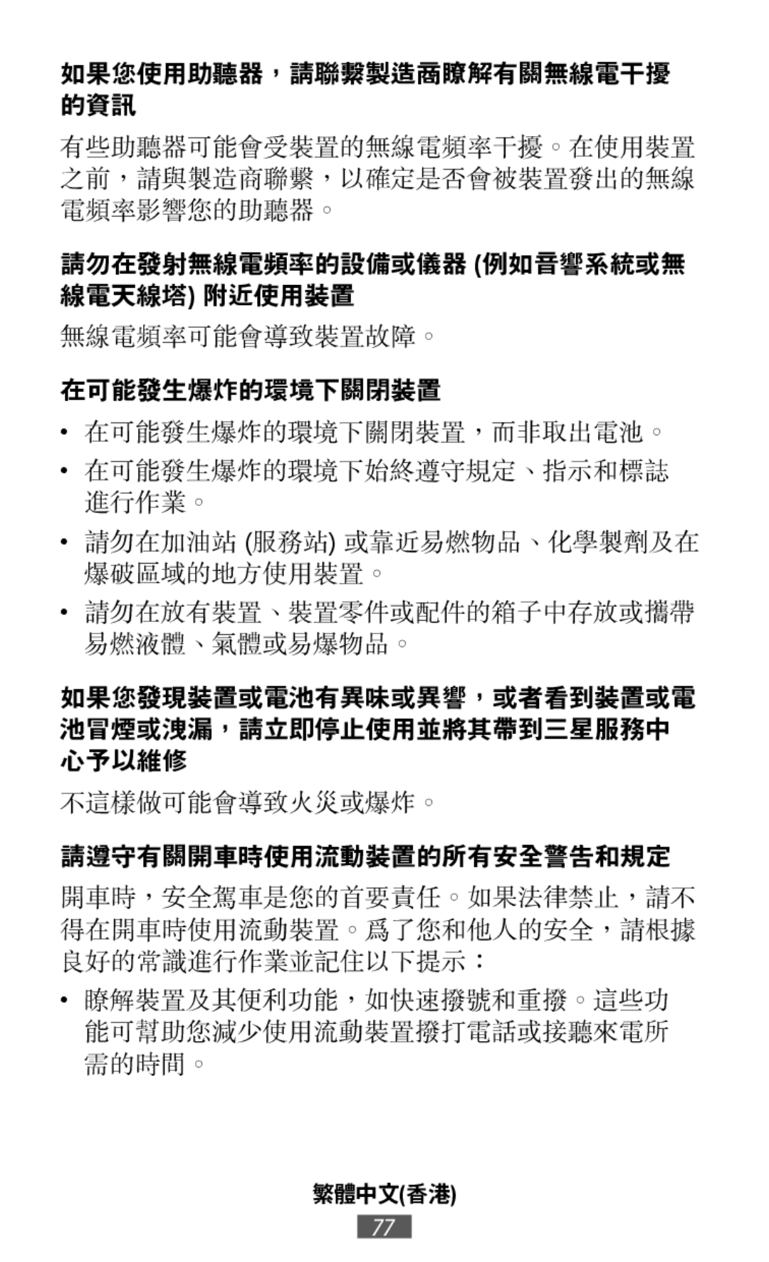 有些助聽器可能會受裝置的無線電頻率干擾。在使用裝置 之前，請與製造商聯繫，以確定是否會被裝置發出的無線 電頻率影響您的助聽器。 在可能發生爆炸的環境下始終遵守規定、指示和標誌 進行作業。