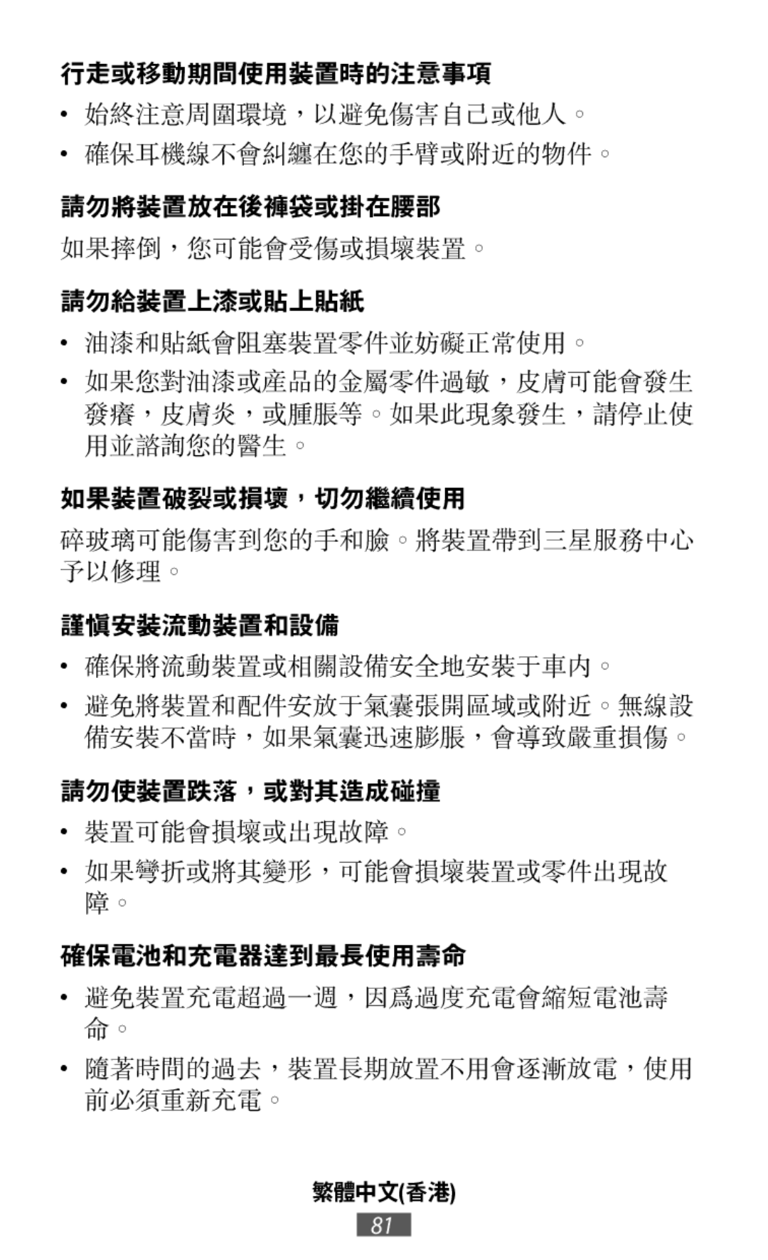 始終注意周圍環境，以避免傷害自己或他人。 確保耳機線不會糾纏在您的手臂或附近的物件。 如果您對油漆或產品的金屬零件過敏，皮膚可能會發生 發癢，皮膚炎，或腫脹等。如果此現象發生，請停止使 用並諮詢您的醫生。