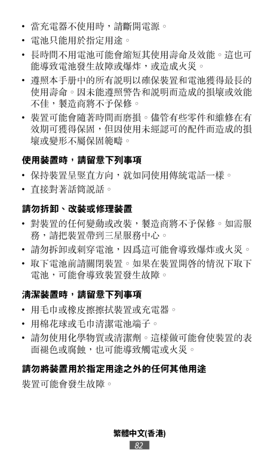 當充電器不使用時，請斷開電源。 電池只能用於指定用途。 長時間不用電池可能會縮短其使用壽命及效能。這也可 能導致電池發生故障或爆炸，或造成火災。