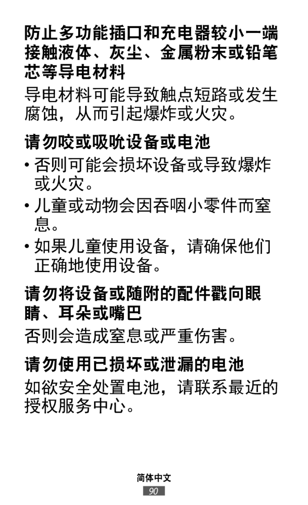 防止多功能插口和充电器较小一端 接触液体、灰尘、金属粉末或铅笔 芯等导电材料 导电材料可能导致触点短路或发生 腐蚀，从而引起爆炸或火灾。