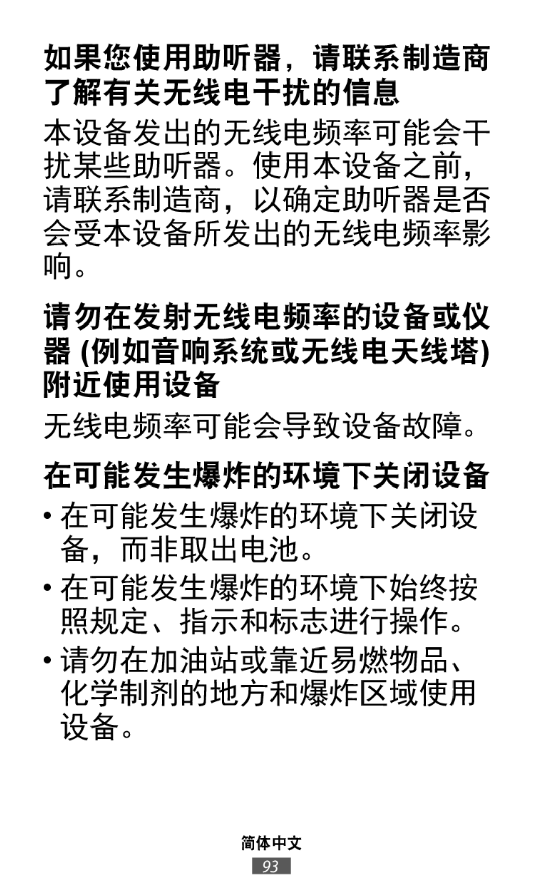 如果您使用助听器，请联系制造商 了解有关无线电干扰的信息 本设备发出的无线电频率可能会干 扰某些助听器。使用本设备之前， 请联系制造商，以确定助听器是否 会受本设备所发出的无线电频率影 响。