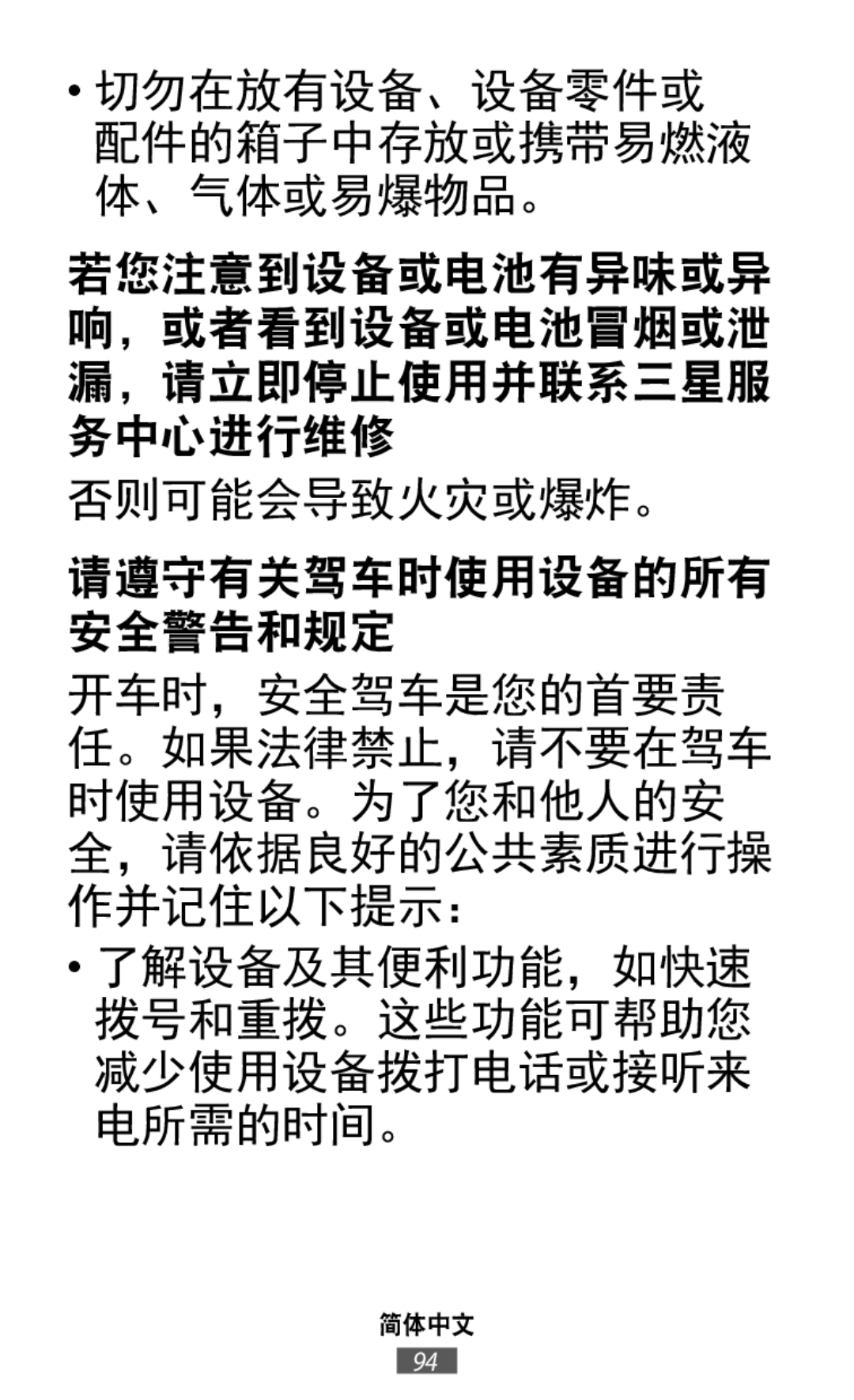 切勿在放有设备、设备零件或 配件的箱子中存放或携带易燃液 体、气体或易爆物品。 若您注意到设备或电池有异味或异 响，或者看到设备或电池冒烟或泄 漏，请立即停止使用并联系三星服 务中心进行维修