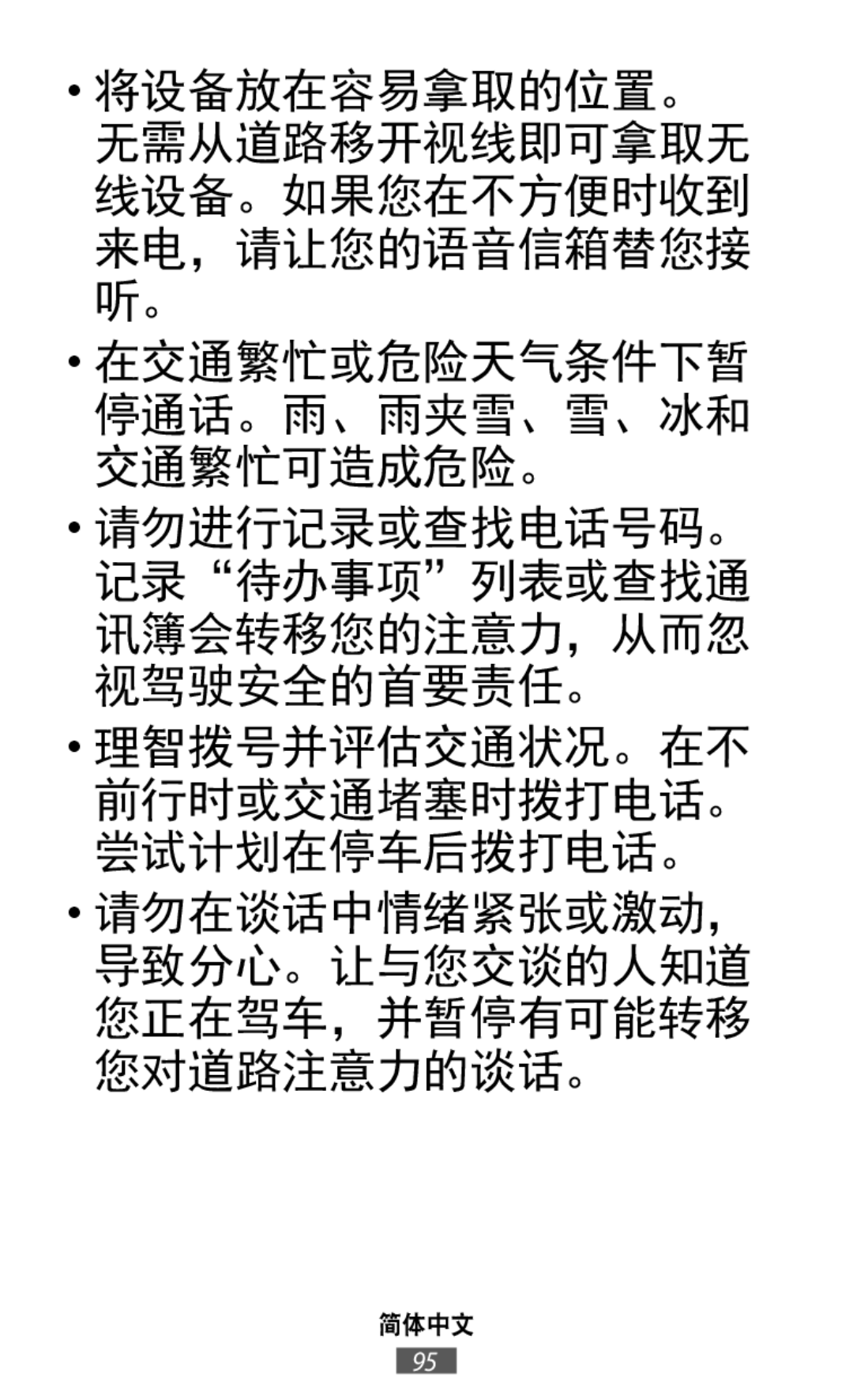 将设备放在容易拿取的位置。 无需从道路移开视线即可拿取无 线设备。如果您在不方便时收到 来电，请让您的语音信箱替您接 听。 在交通繁忙或危险天气条件下暂 停通话。雨、雨夹雪、雪、冰和 交通繁忙可造成危险。