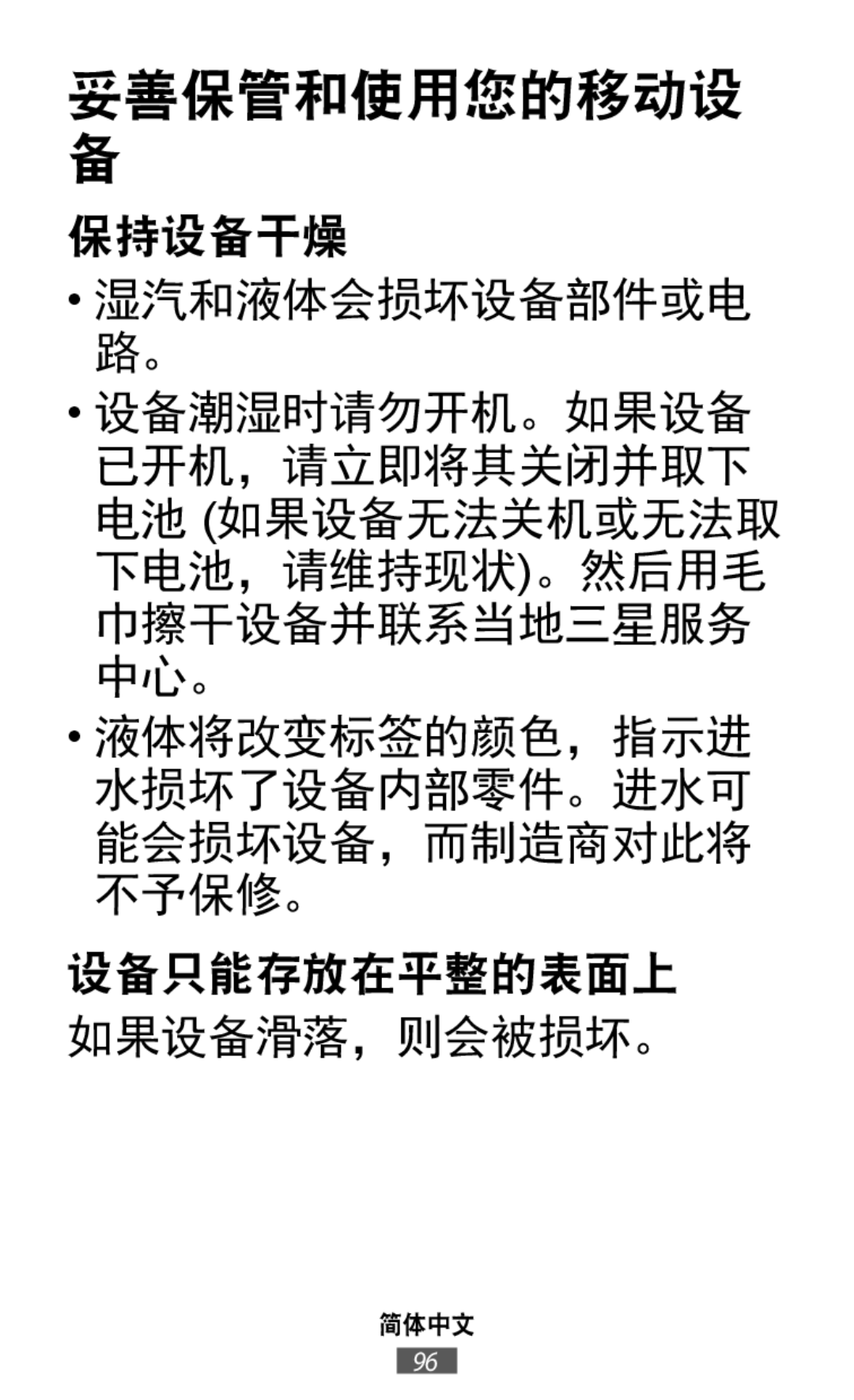 保持设备干燥 湿汽和液体会损坏设备部件或电 路。