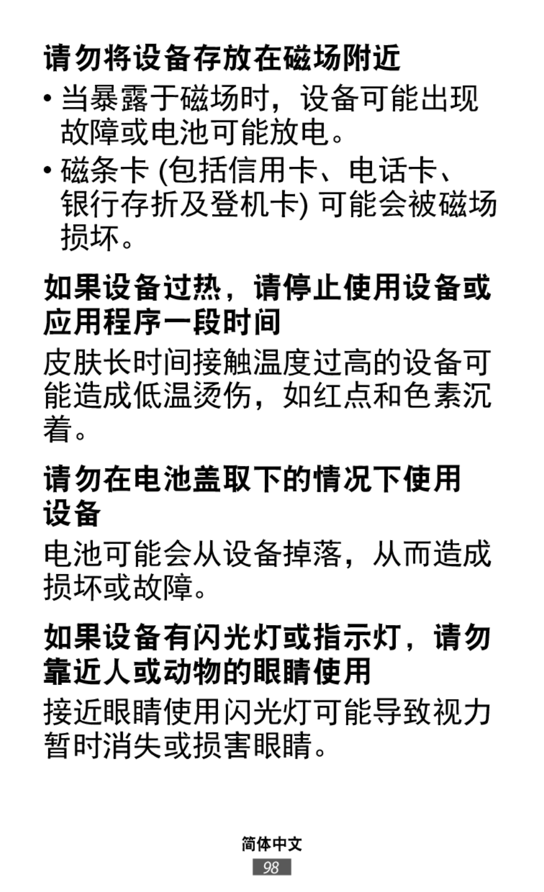 请勿将设备存放在磁场附近 当暴露于磁场时，设备可能出现 故障或电池可能放电。