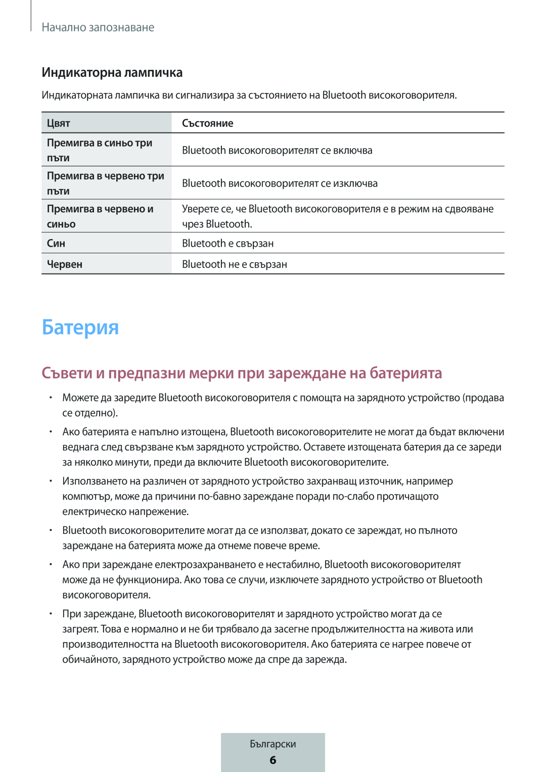 Индикаторна лампичка Съвети и предпазни мерки при зареждане на батерията