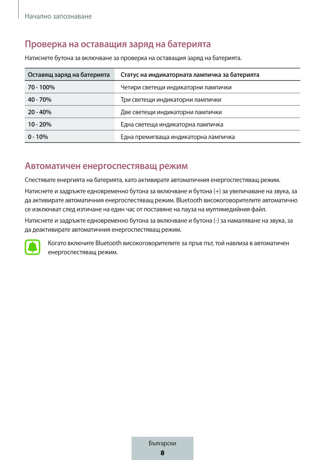 Проверка на оставащия заряд на батерията Автоматичен енергоспестяващ режим