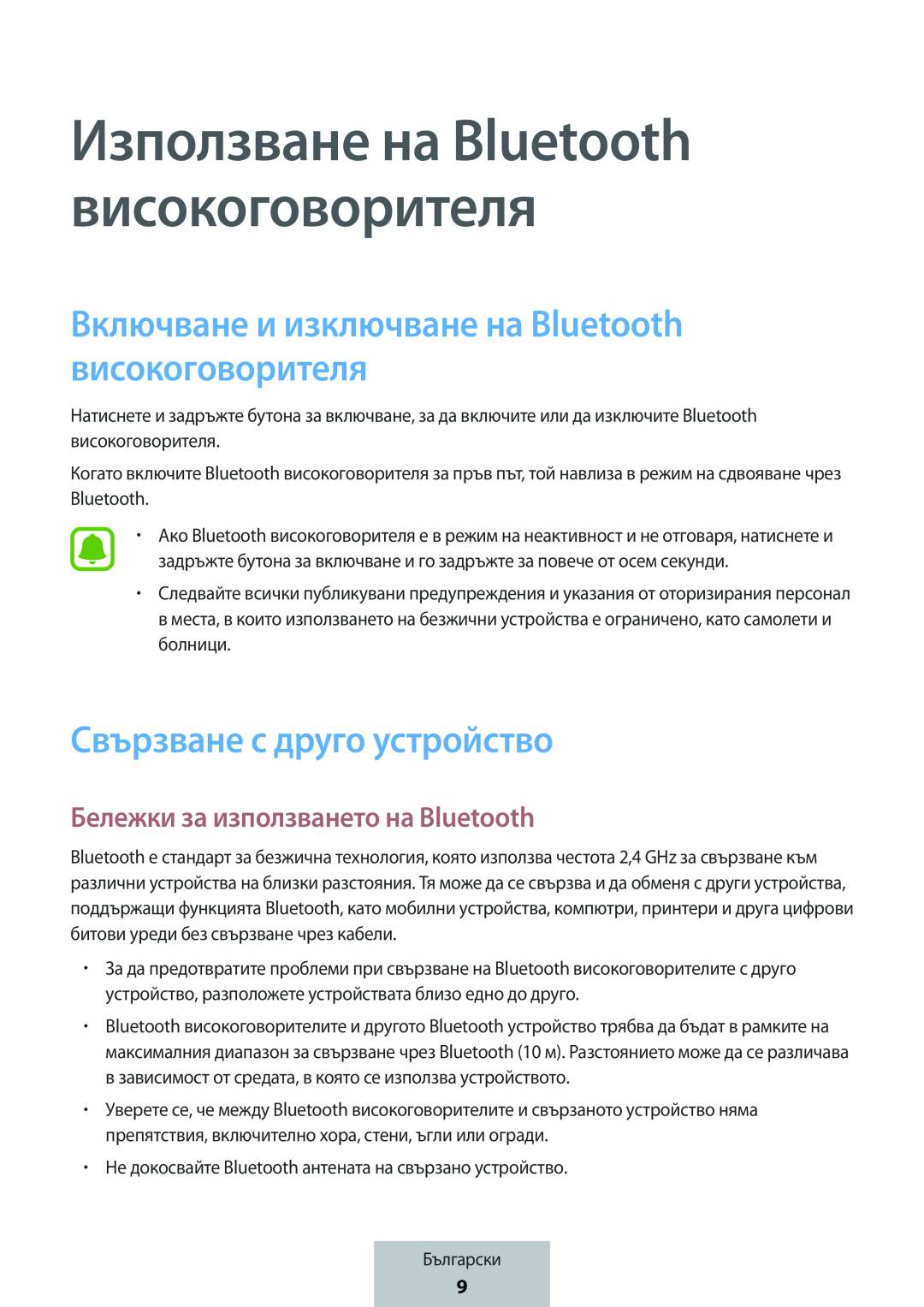 Бележки за използването на Bluetooth Включване и изключване на Bluetooth високоговорителя