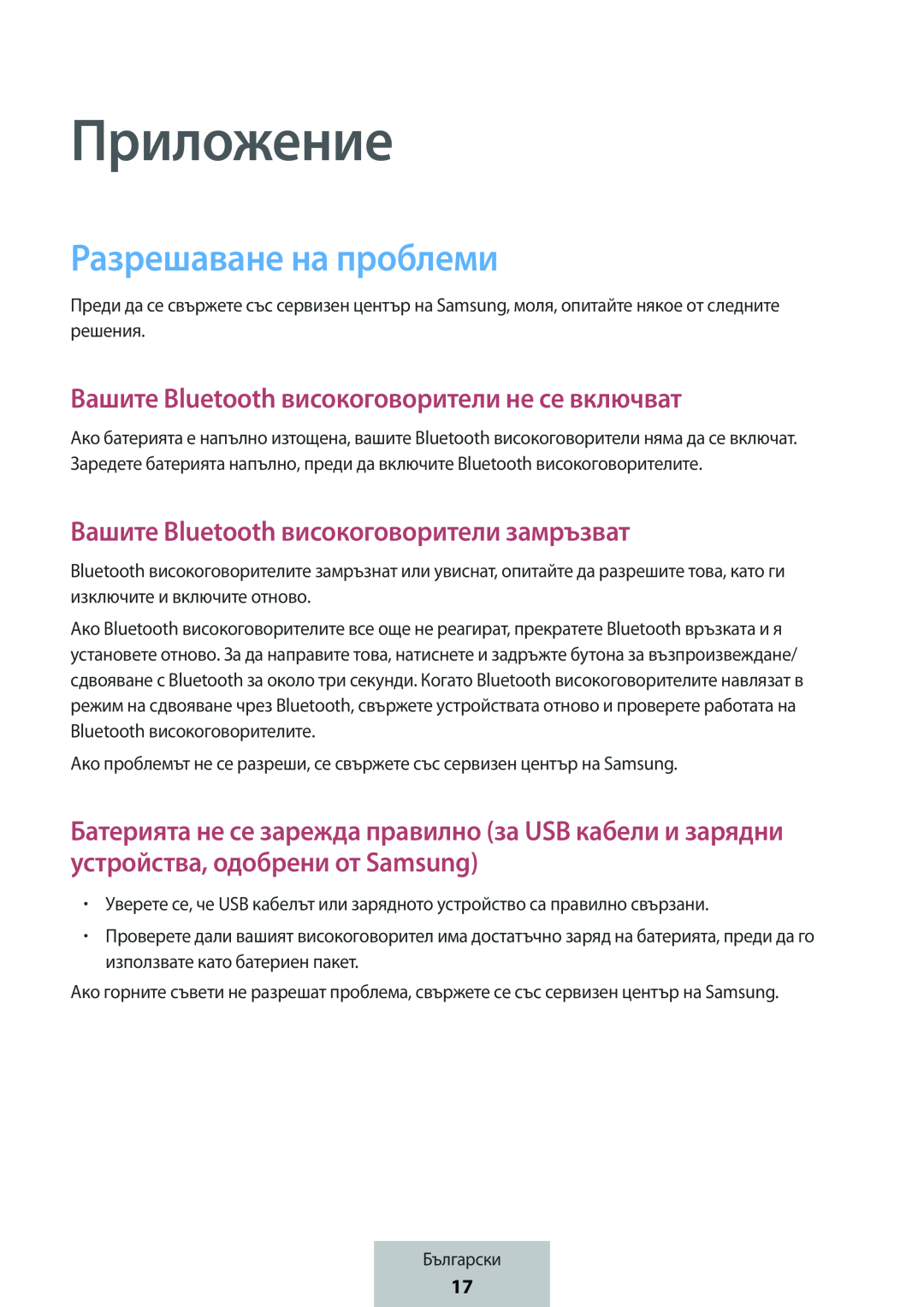 Вашите Bluetooth високоговорители не се включват Вашите Bluetooth високоговорители замръзват