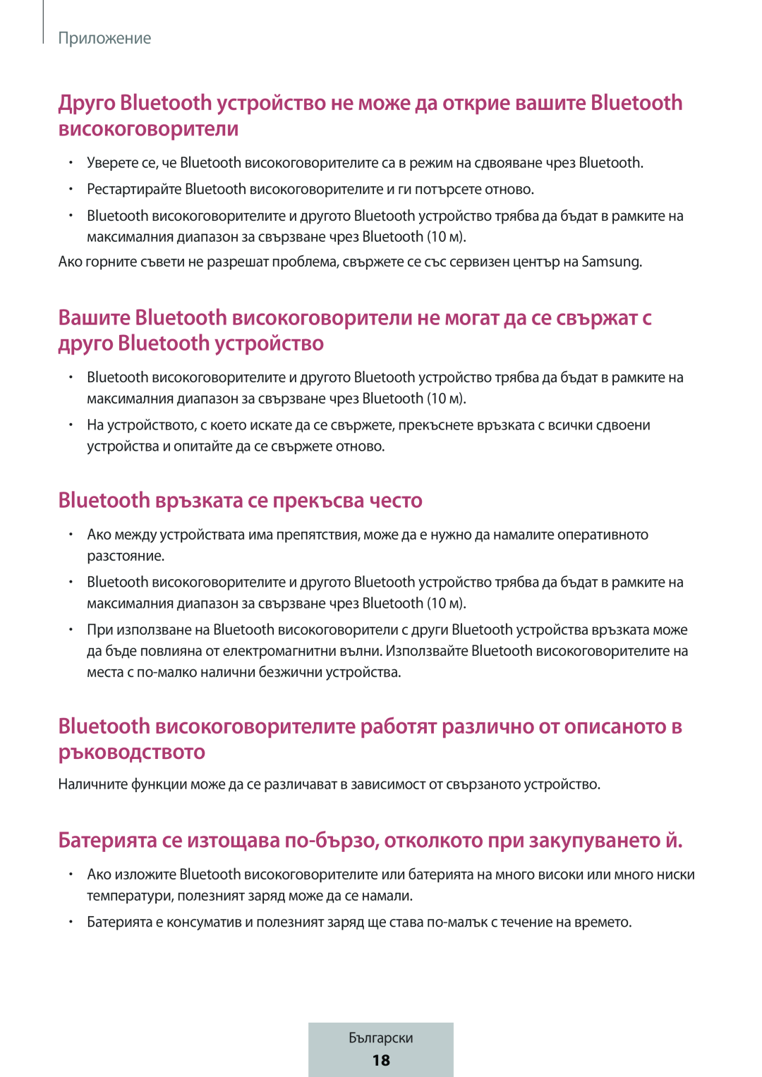 Батерията се изтощава по-бързо,отколкото при закупуването й Друго Bluetooth устройство не може да открие вашите Bluetooth високоговорители