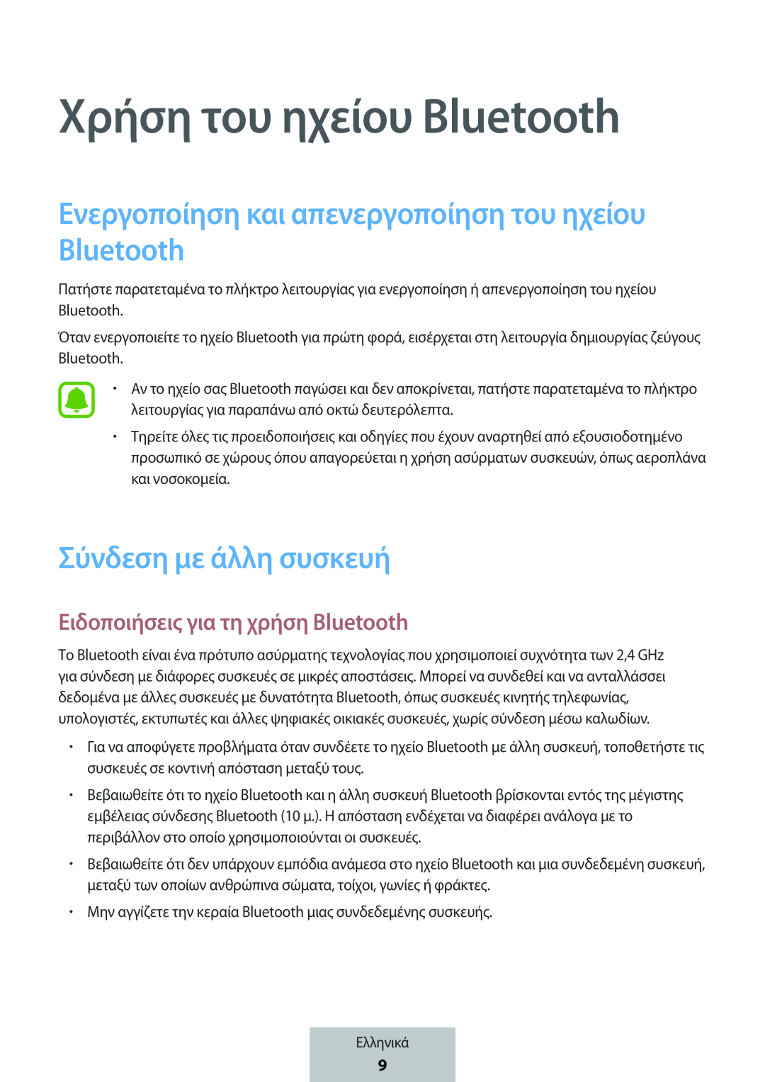 Χρήση του ηχείου Bluetooth Ειδοποιήσεις για τη χρήση Bluetooth