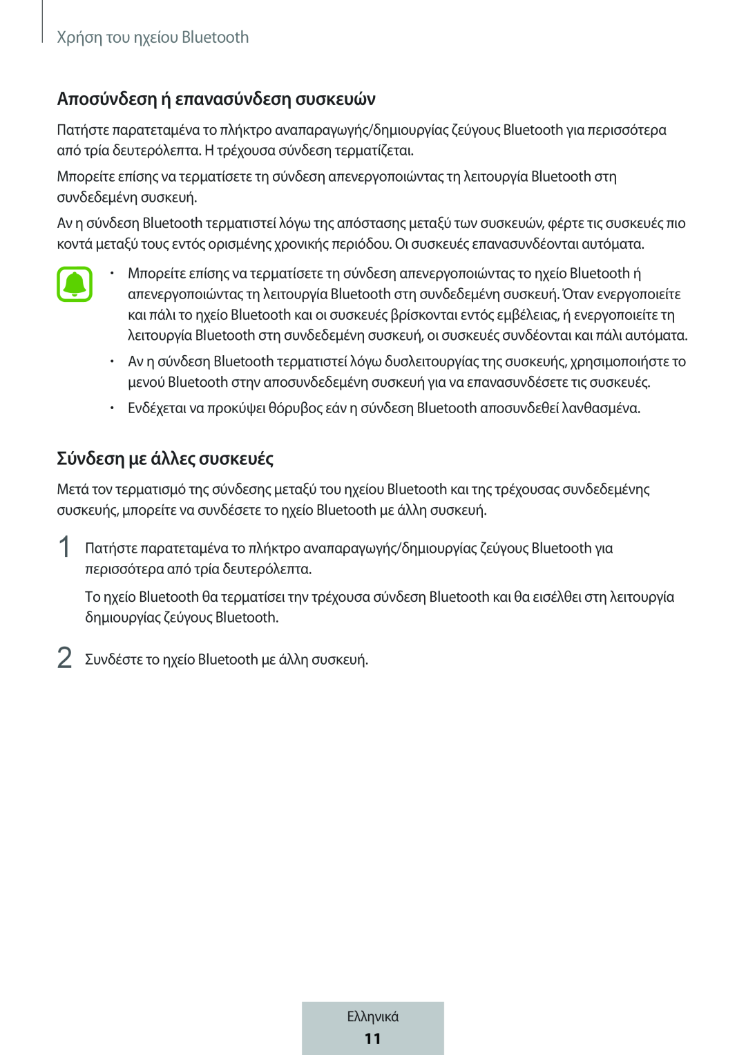 Αποσύνδεση ή επανασύνδεση συσκευών Σύνδεση με άλλες συσκευές