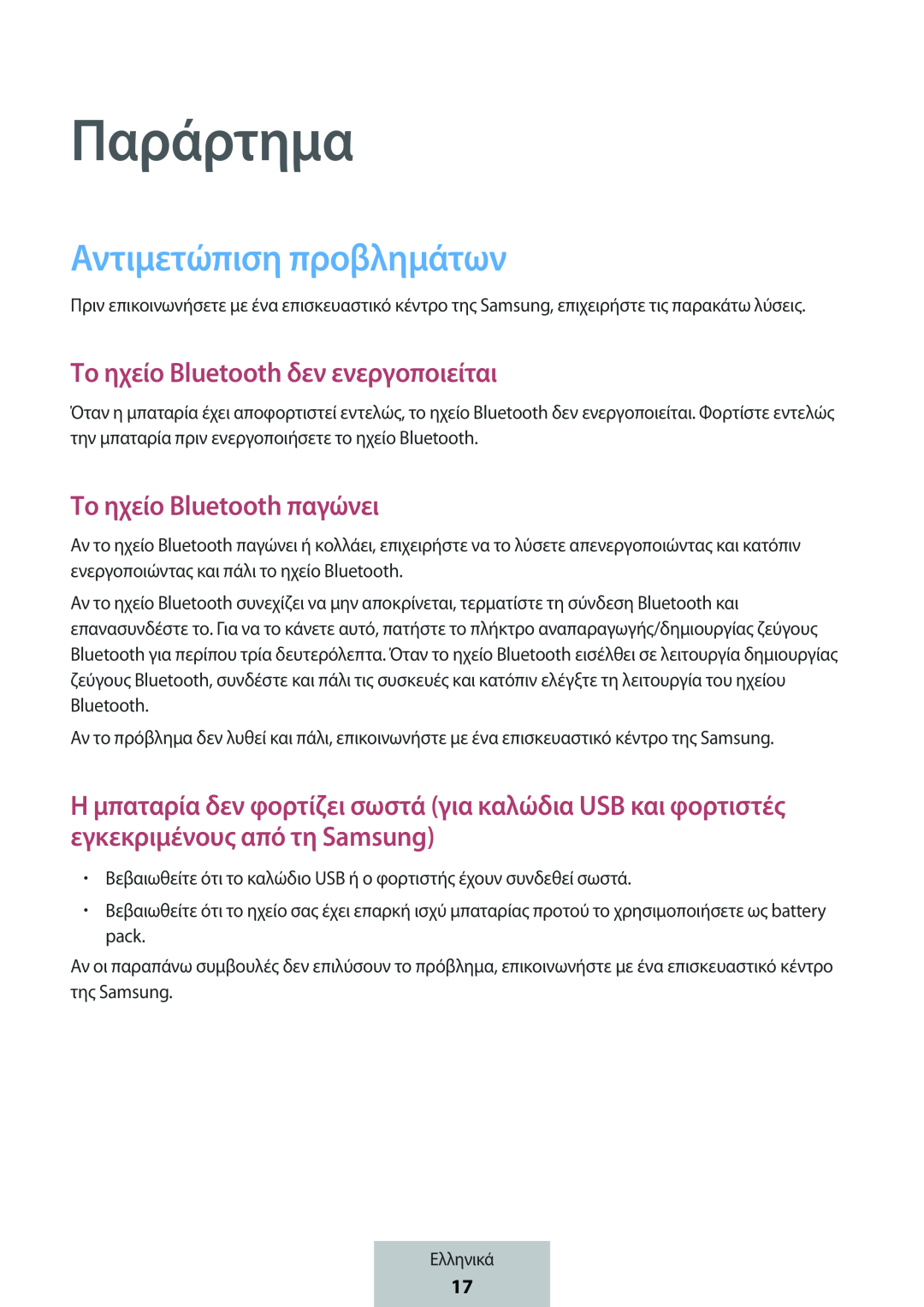 Παράρτημα Το ηχείο Bluetooth δεν ενεργοποιείται