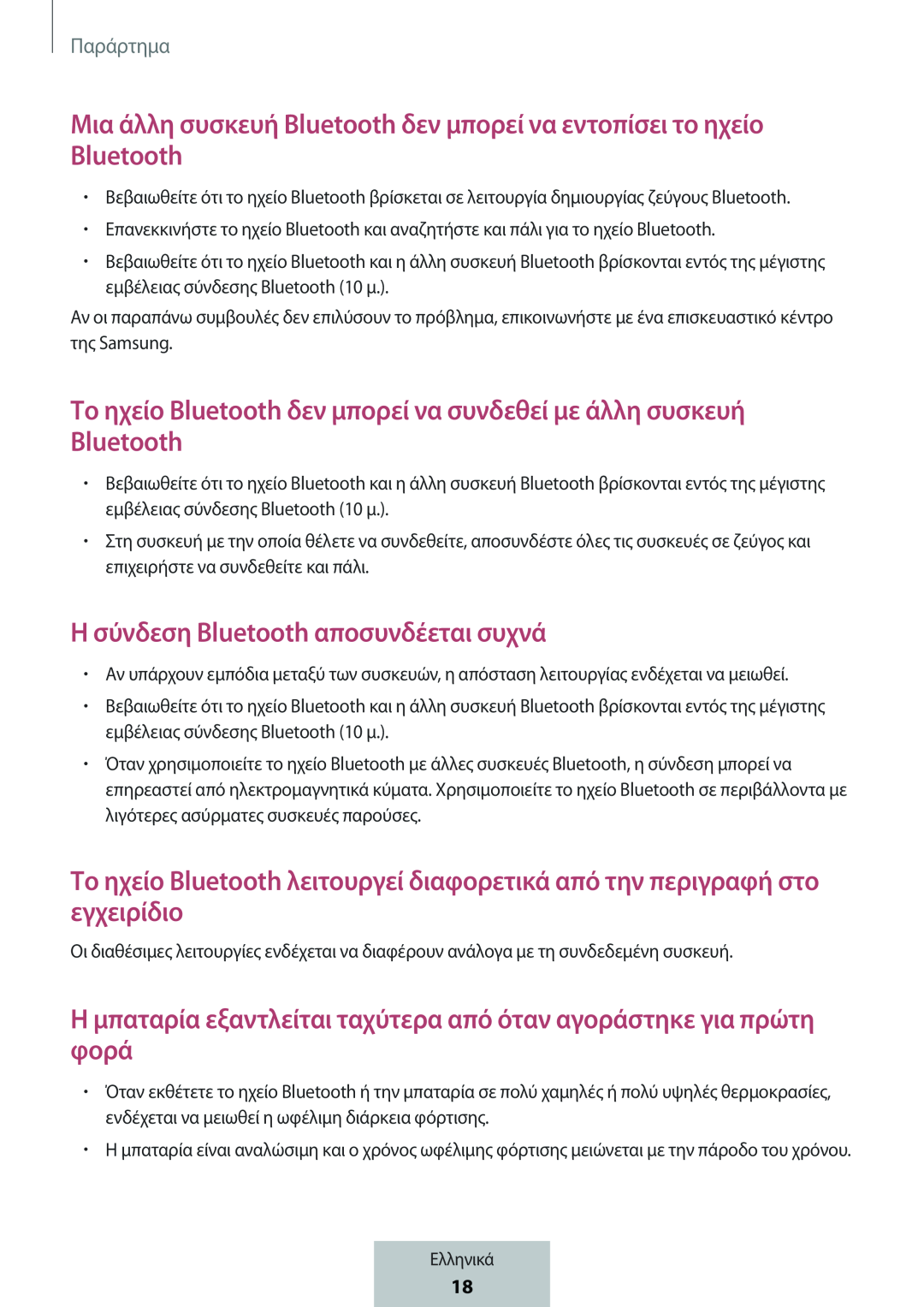 Μια άλλη συσκευή Bluetooth δεν μπορεί να εντοπίσει το ηχείο Bluetooth Το ηχείο Bluetooth δεν μπορεί να συνδεθεί με άλλη συσκευή Bluetooth