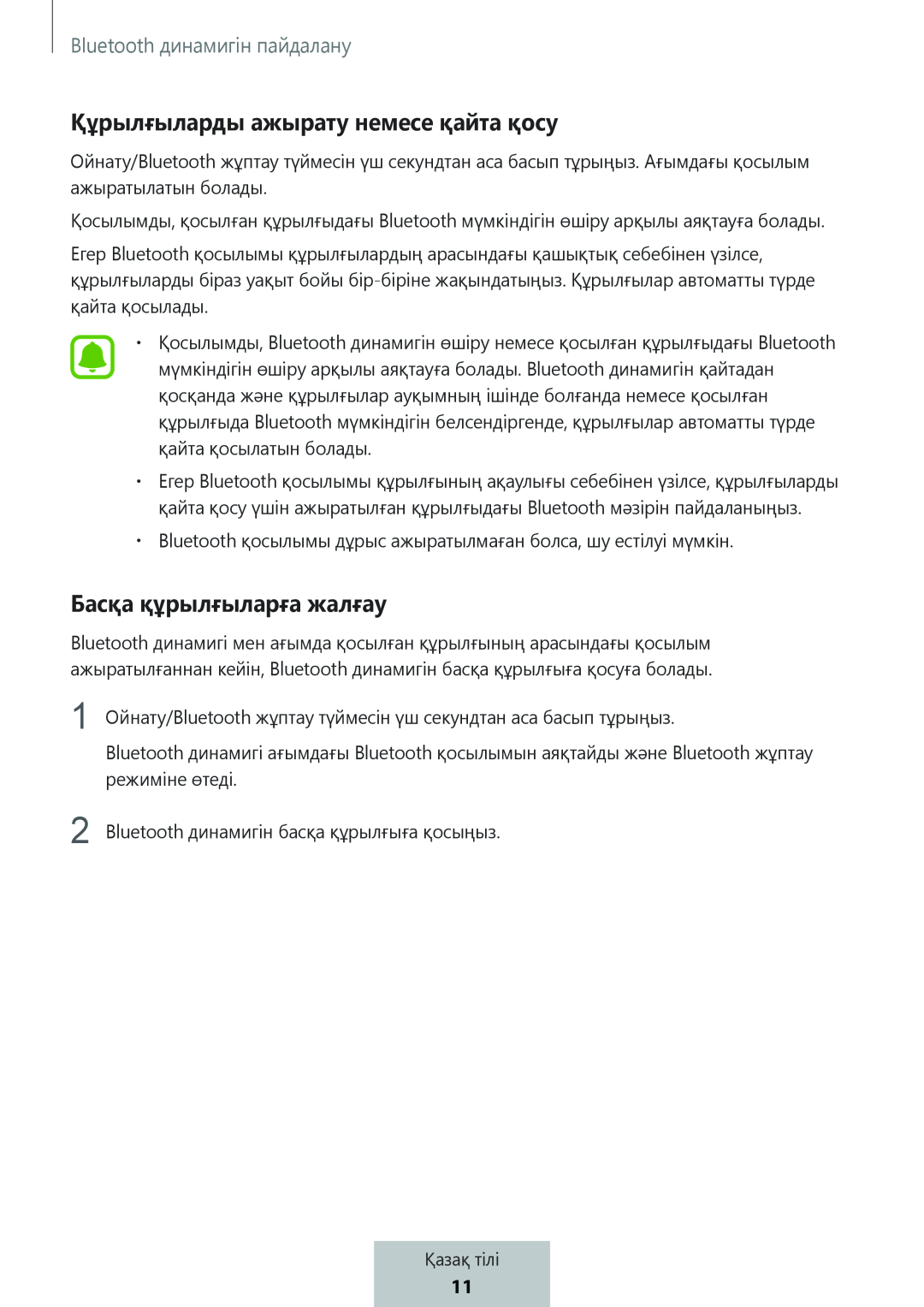 Құрылғыларды ажырату немесе қайта қосу Басқа құрылғыларға жалғау