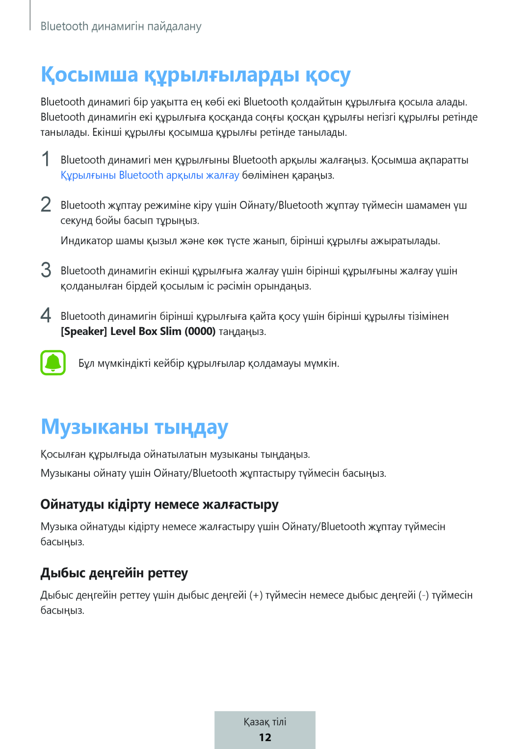 Ойнатуды кідірту немесе жалғастыру Дыбыс деңгейін реттеу