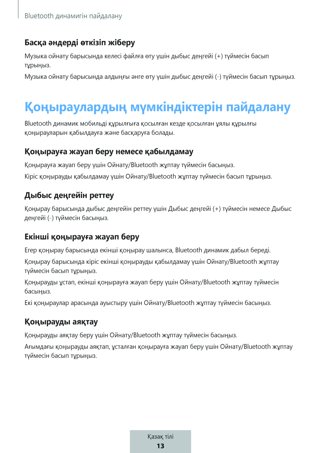 Басқа әндерді өткізіп жіберу Қоңырауға жауап беру немесе қабылдамау