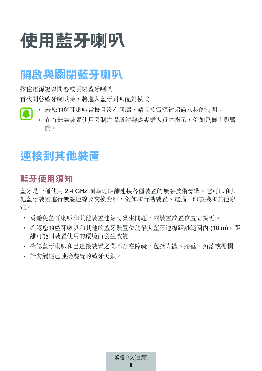 開啟與關閉藍牙喇叭 連接到其他裝置