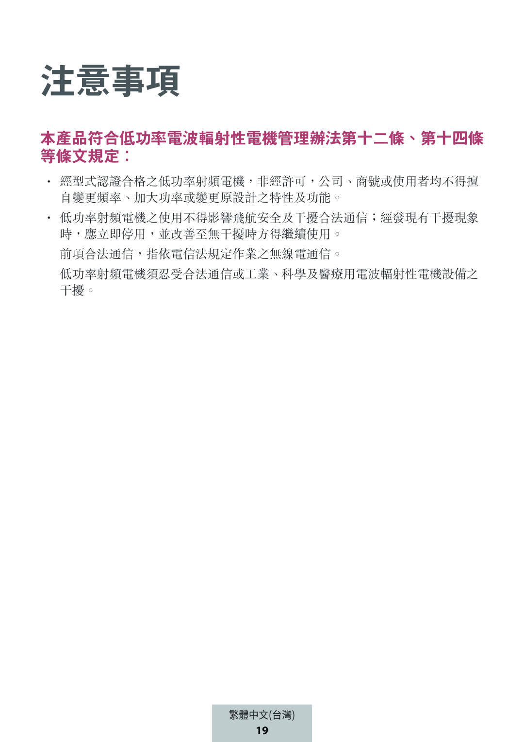 本產品符合低功率電波輻射性電機管理辦法第十二條、第十四條 等條文規定： Box Level Box Slim