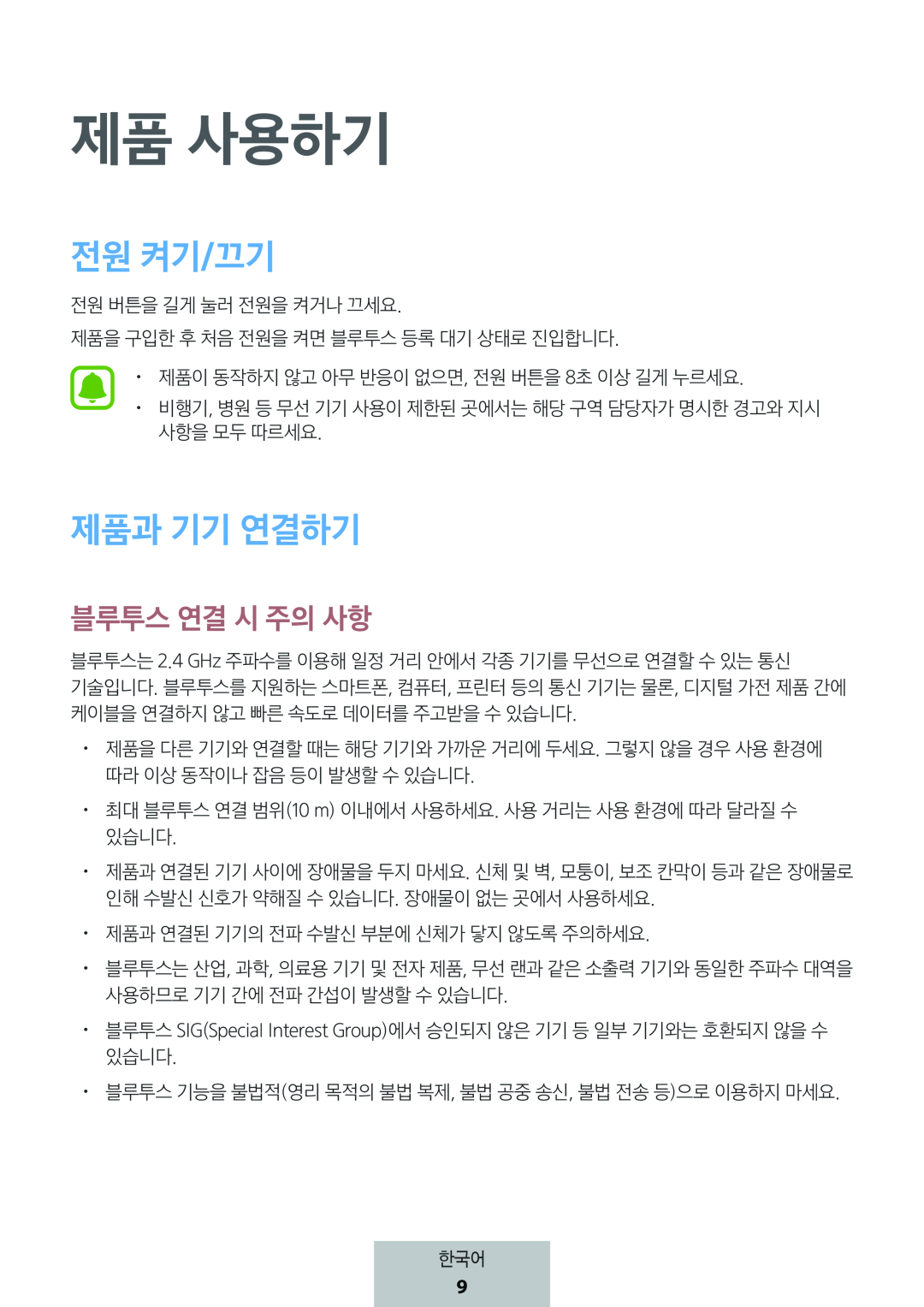 블루투스 연결 시 주의 사항 전원 켜기/끄기