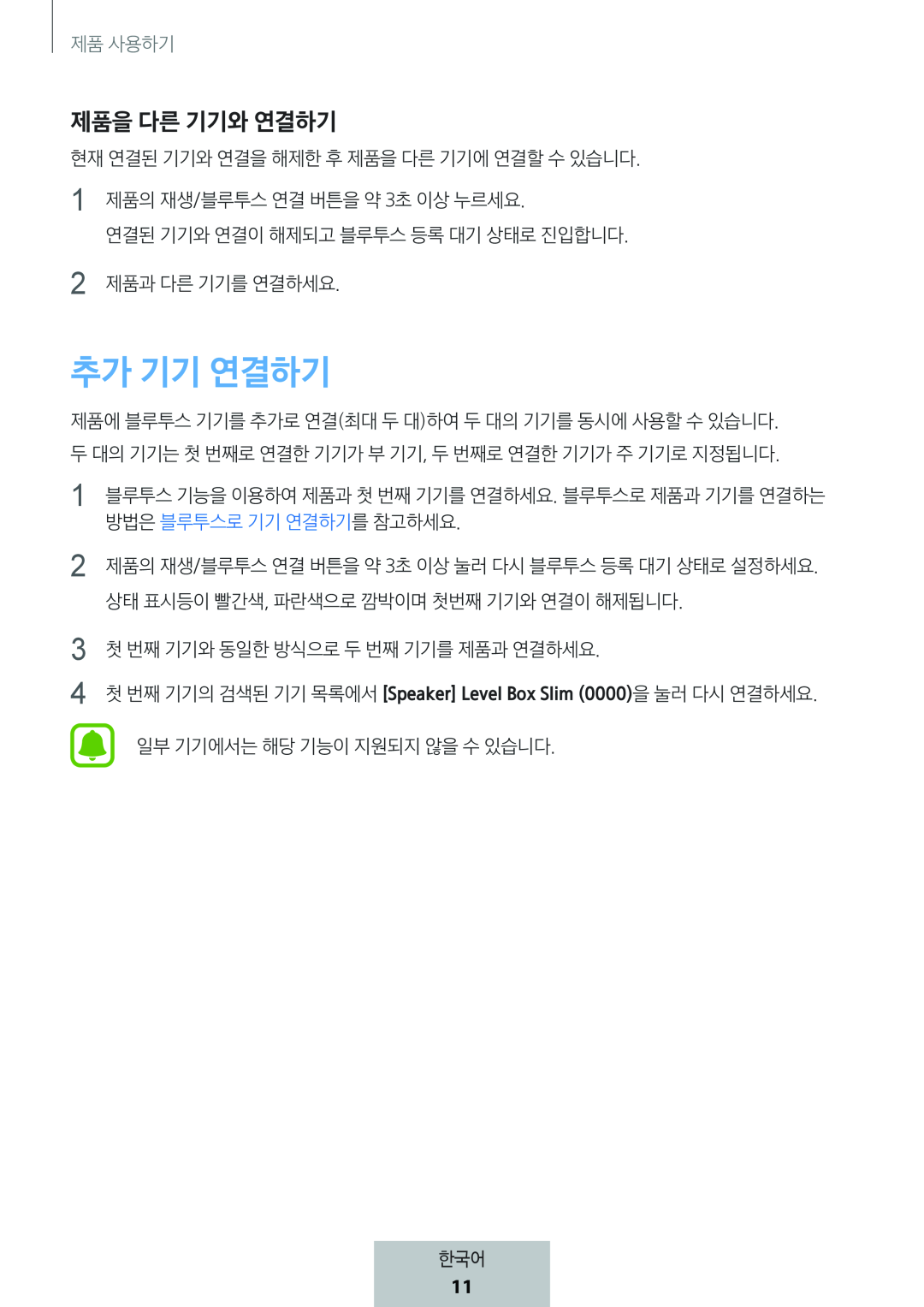 제품을 다른 기기와 연결하기 추가 기기 연결하기