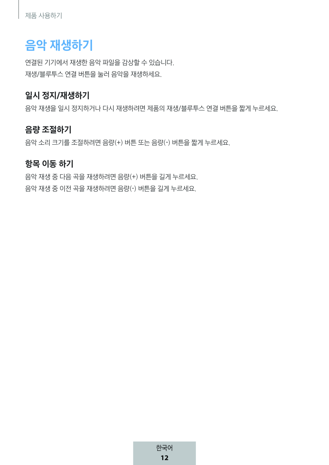 일시 정지/재생하기 음량 조절하기