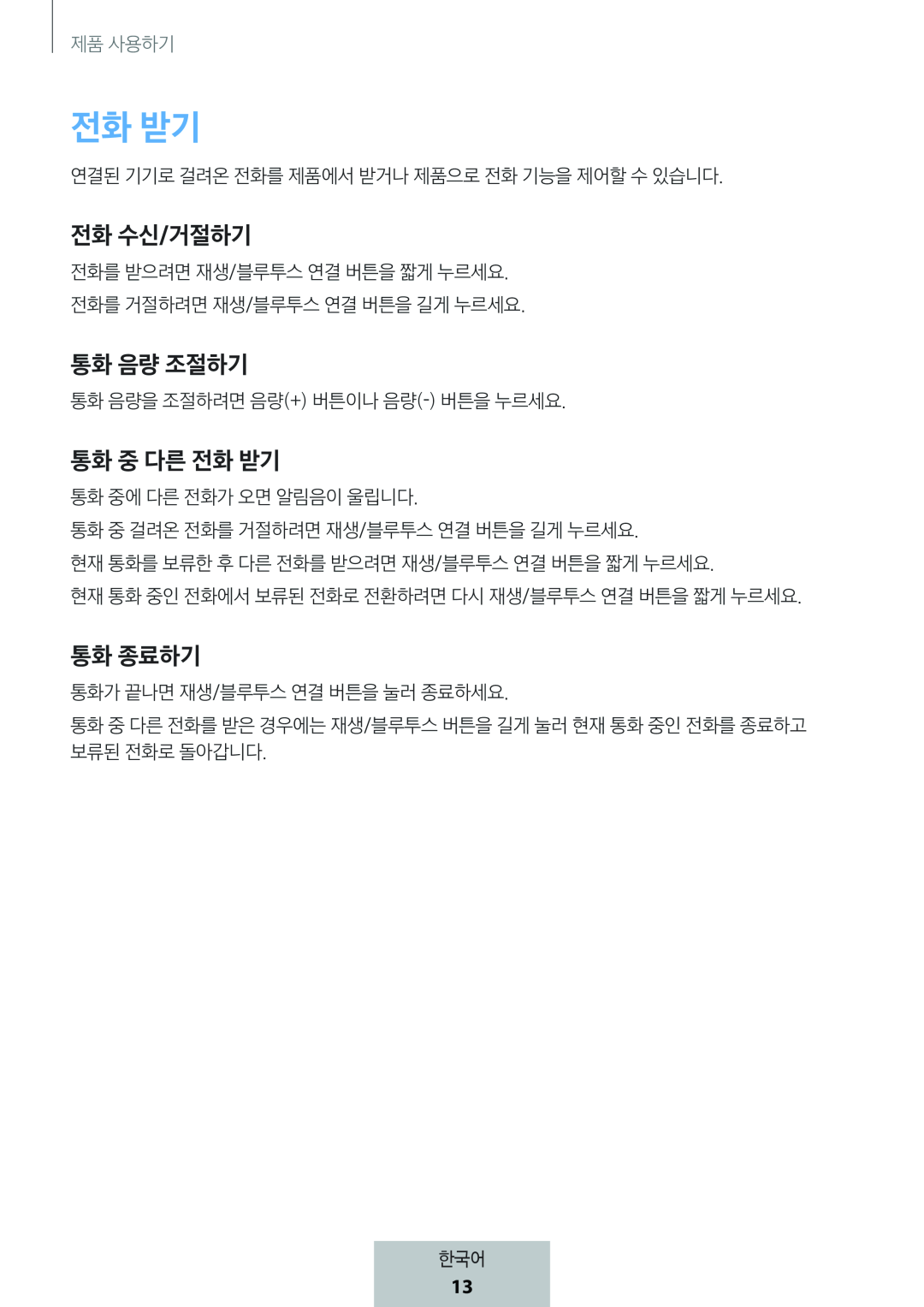 전화 수신/거절하기 통화 음량 조절하기