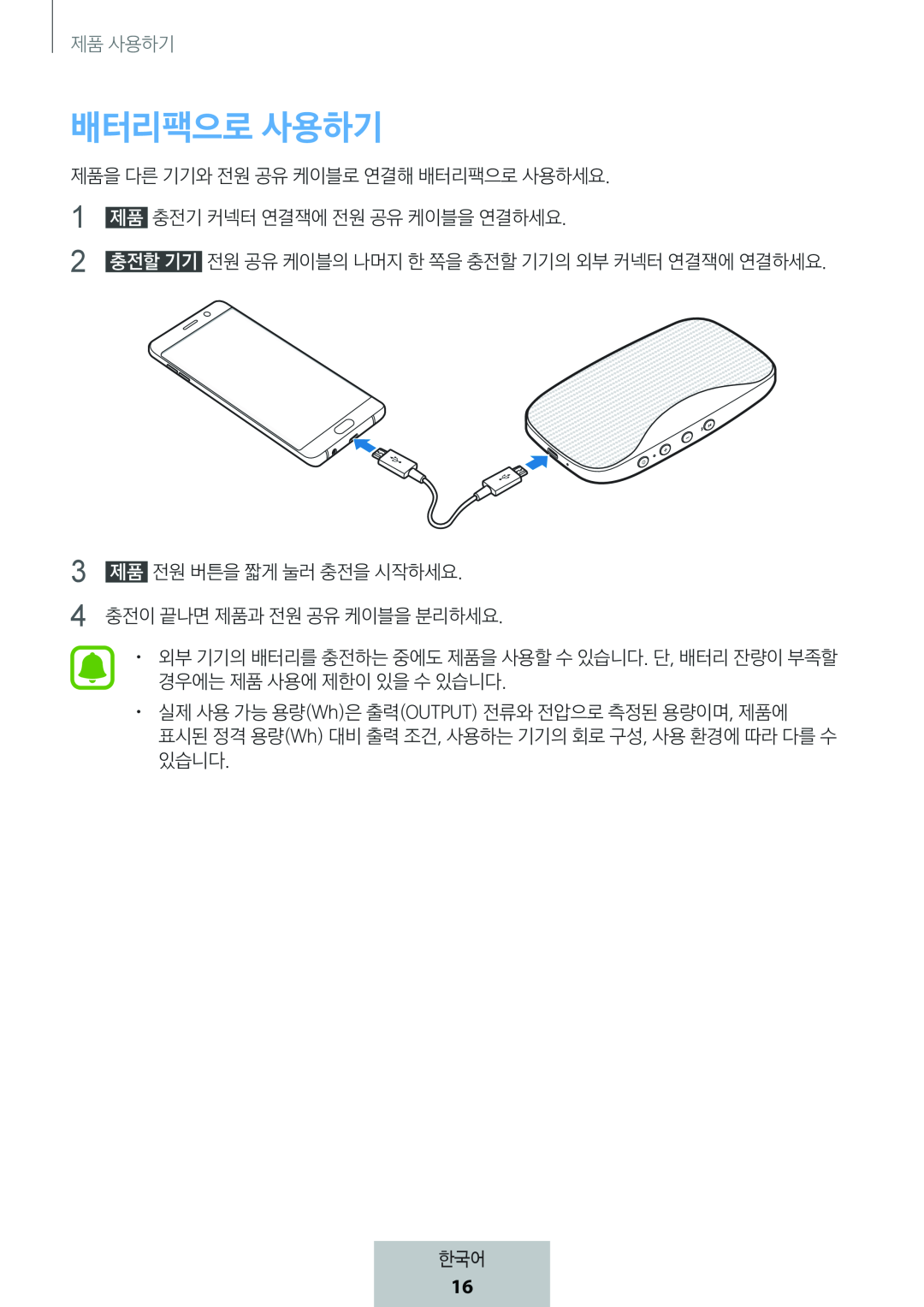 배터리팩으로 사용하기