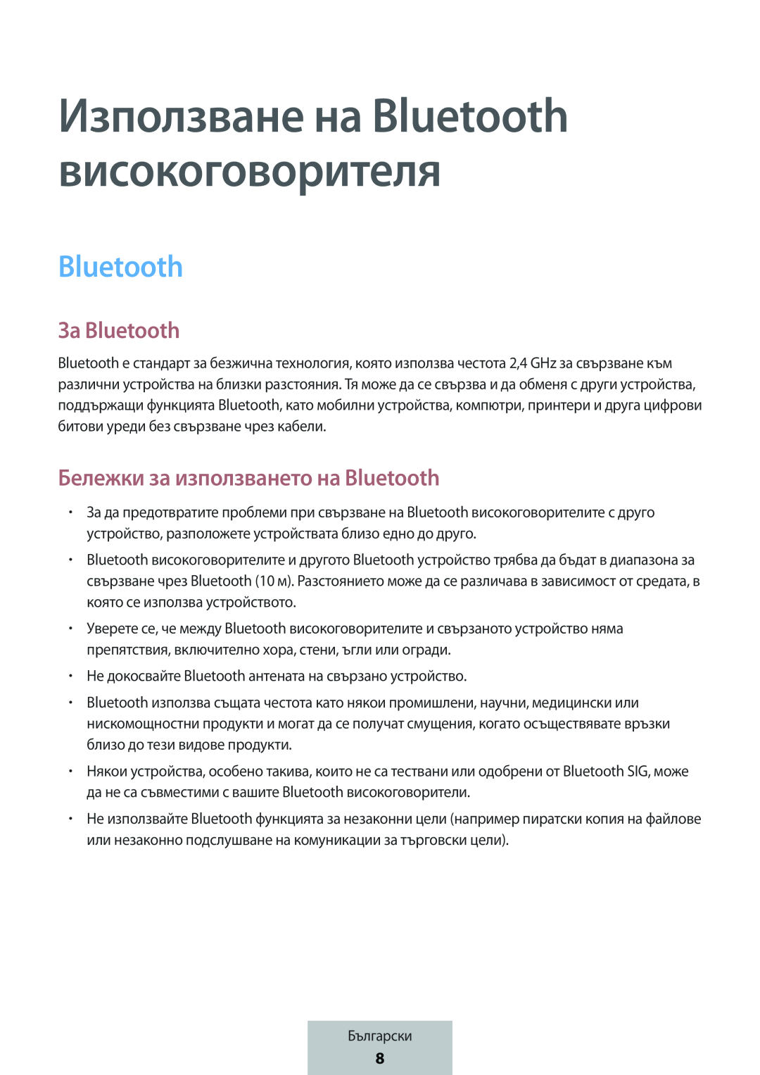 Използване на Bluetooth високоговорителя За Bluetooth