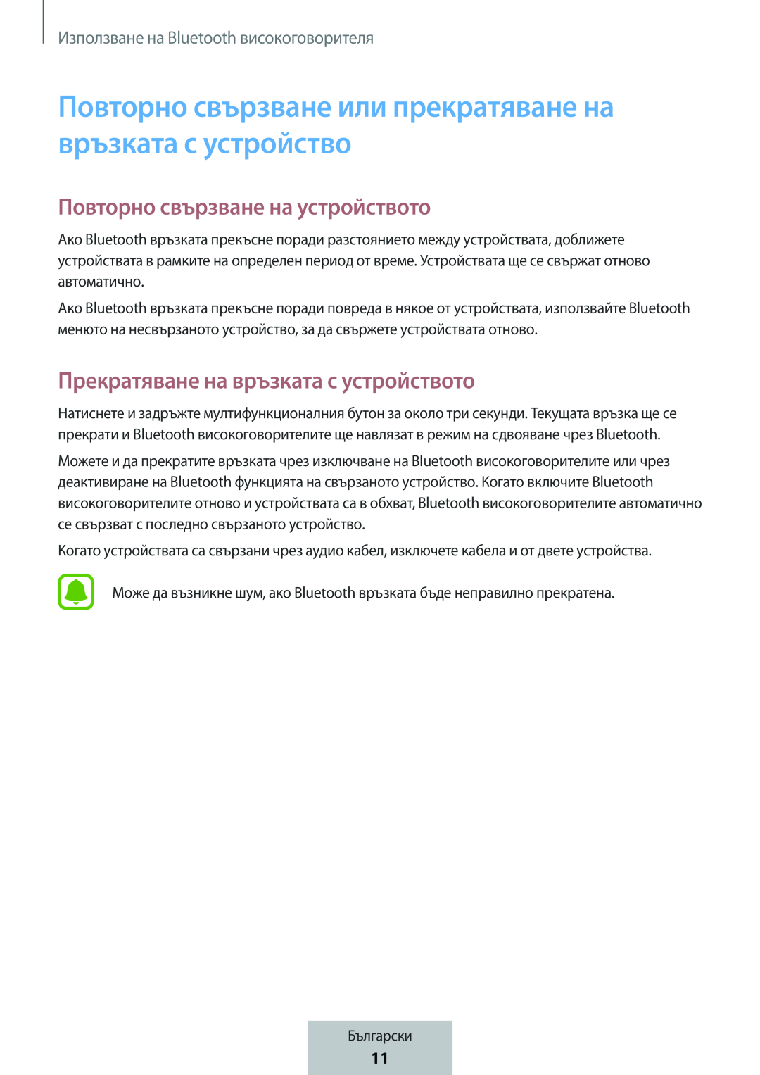 Повторно свързване на устройството Прекратяване на връзката с устройството