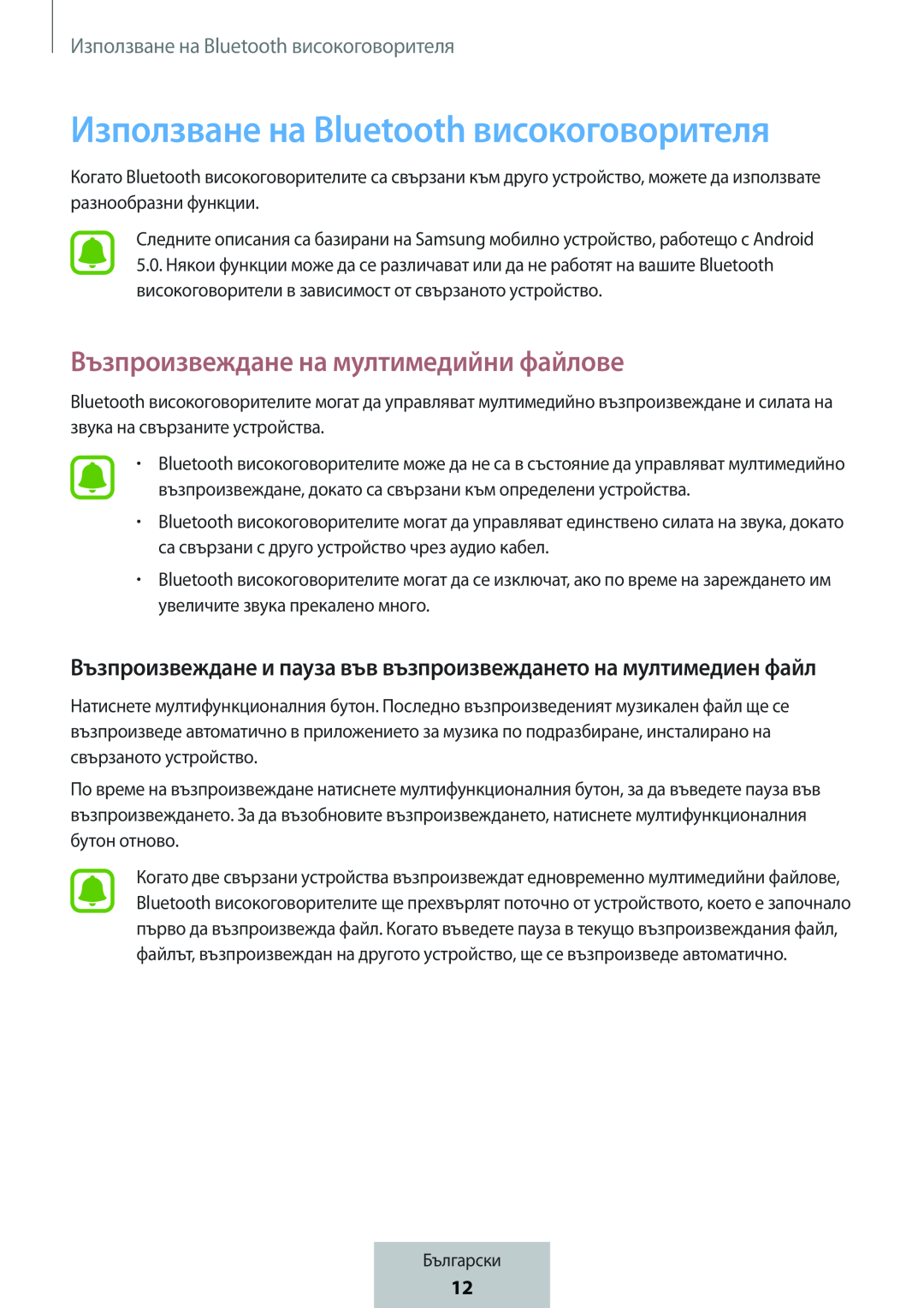 Възпроизвеждане на мултимедийни файлове Използване на Bluetooth високоговорителя