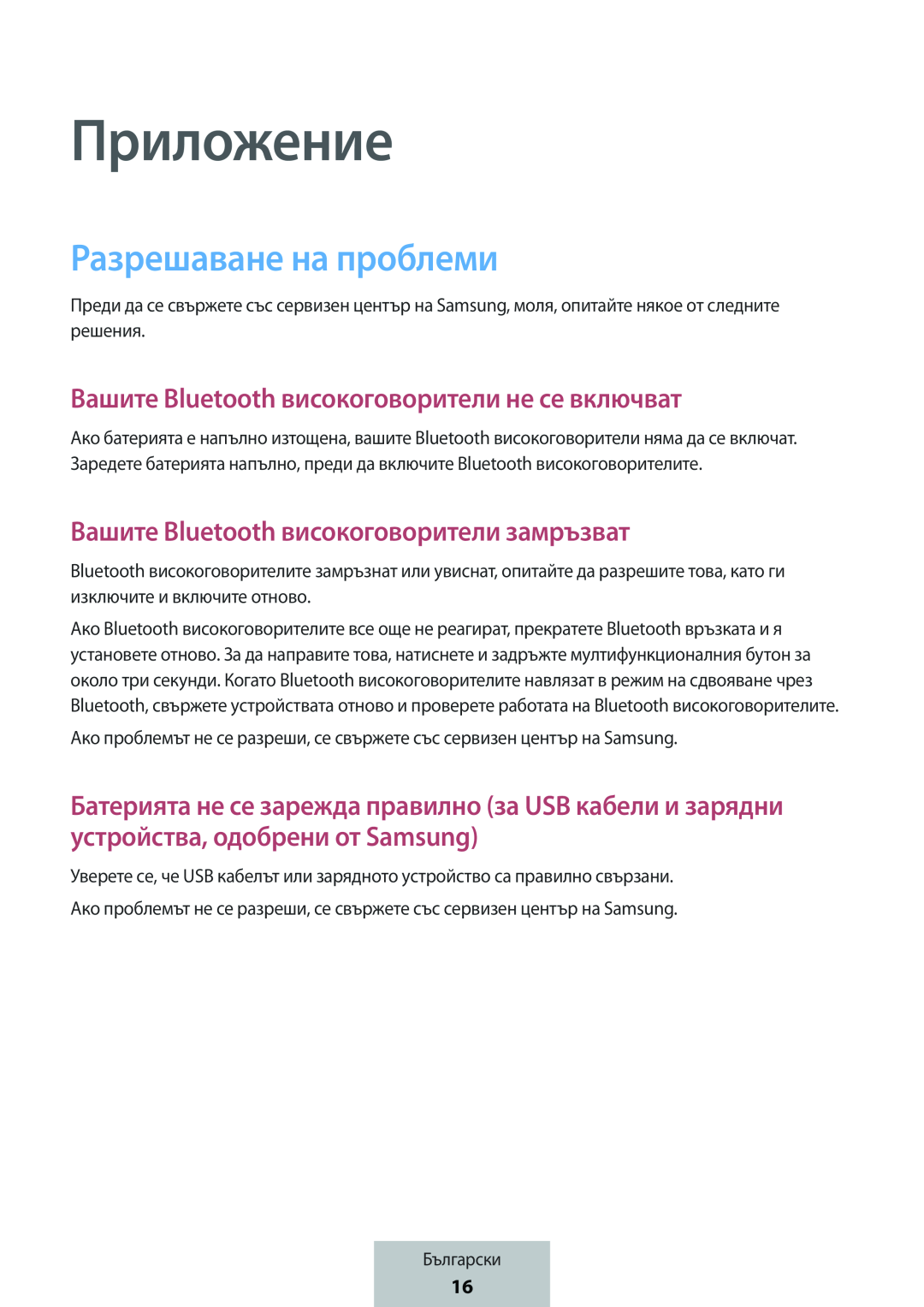 Вашите Bluetooth високоговорители не се включват Вашите Bluetooth високоговорители замръзват