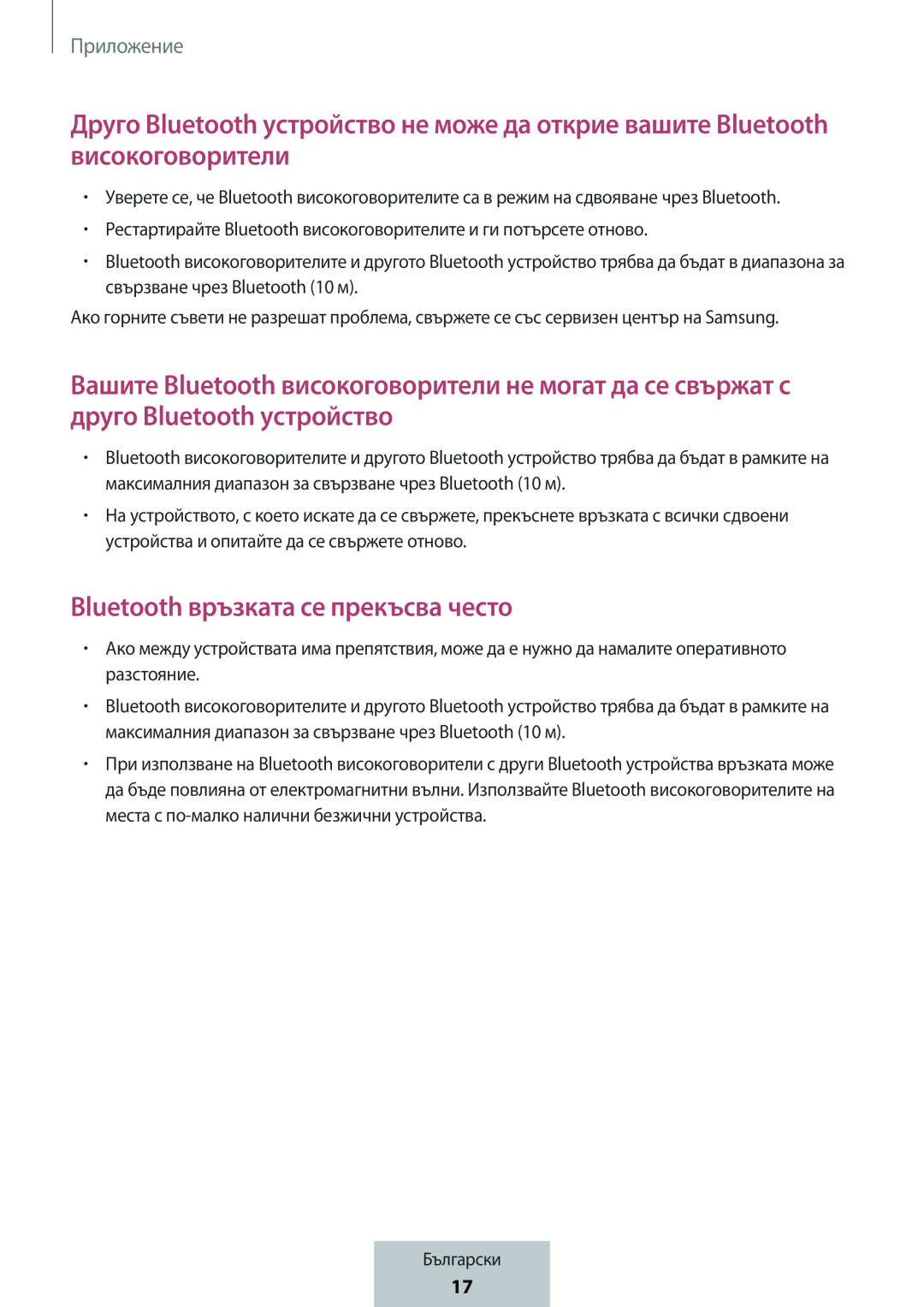 Друго Bluetooth устройство не може да открие вашите Bluetooth високоговорители Bluetooth връзката се прекъсва често