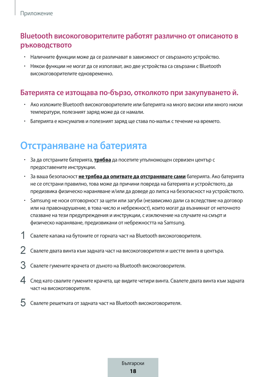 Батерията се изтощава по-бързо,отколкото при закупуването й Bluetooth високоговорителите работят различно от описаното в ръководството