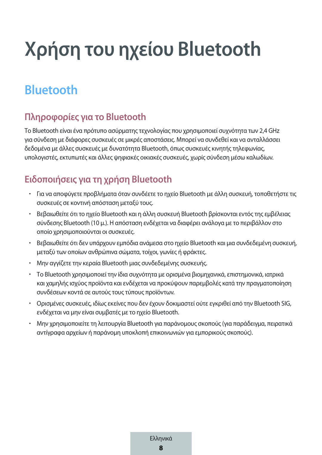 Χρήση του ηχείου Bluetooth Πληροφορίες για το Bluetooth